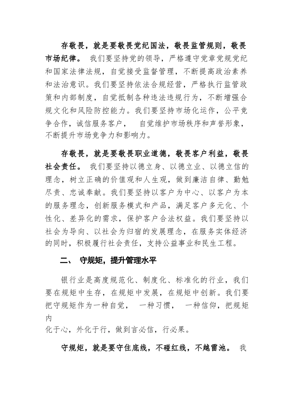 2023年银行“存敬畏，守规矩，转作风，提质效”主题教育专题党课讲稿.docx_第2页