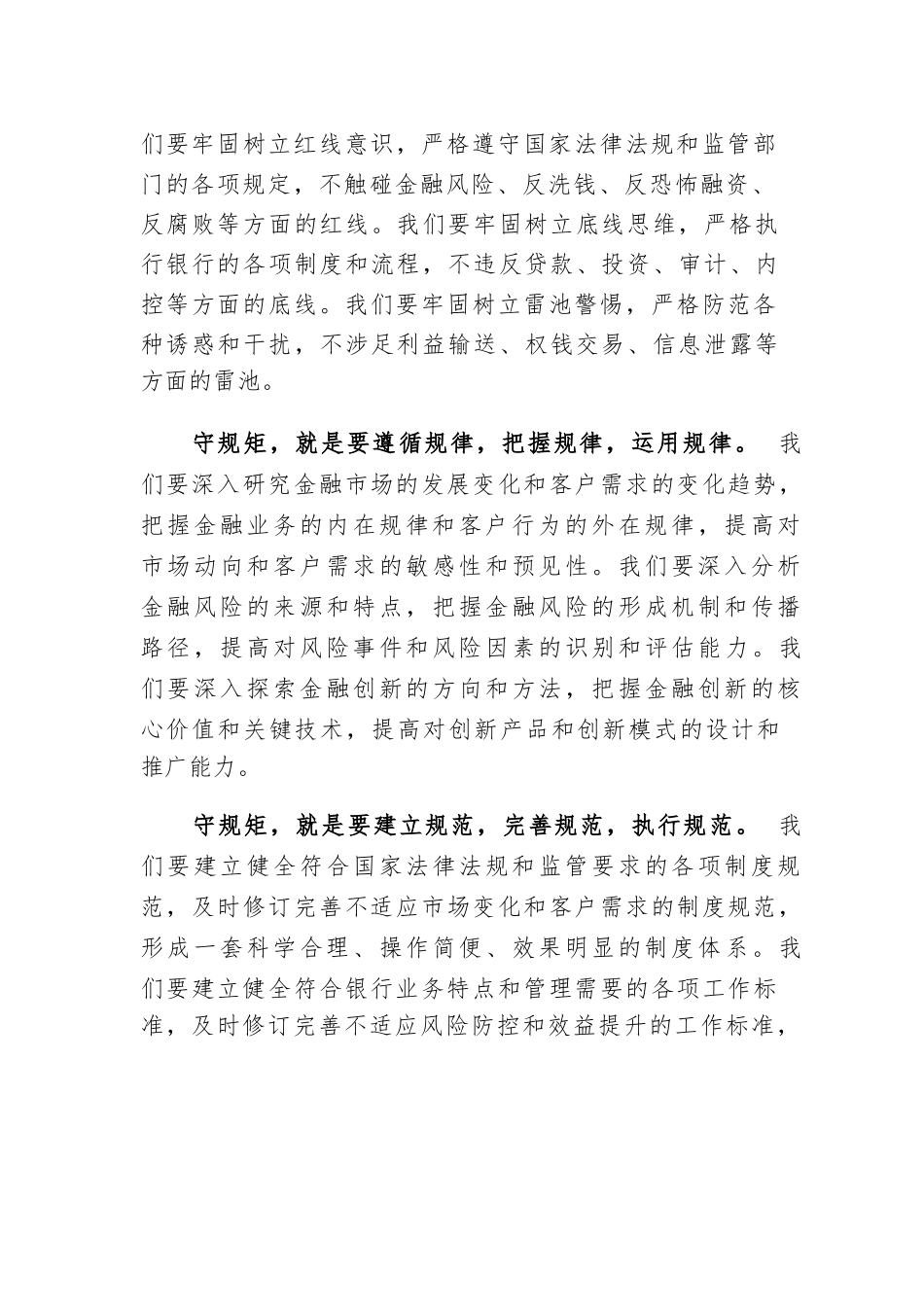 2023年银行“存敬畏，守规矩，转作风，提质效”主题教育专题党课讲稿.docx_第3页