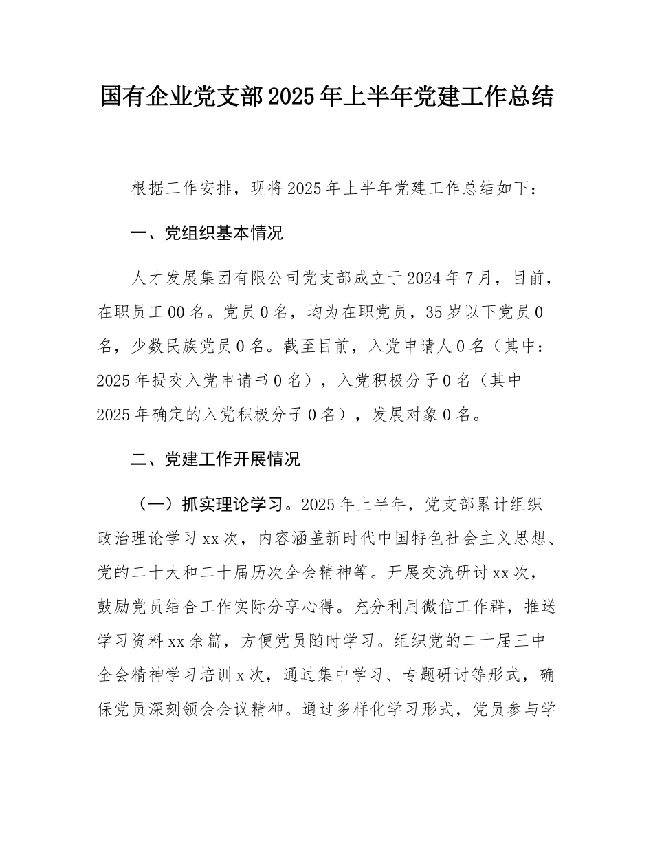 国有企业党支部2025年上半年党建工作总结.docx_第1页