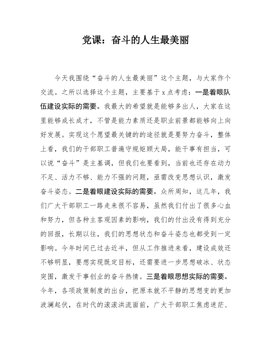 党课：奋斗的人生最美丽.docx_第1页