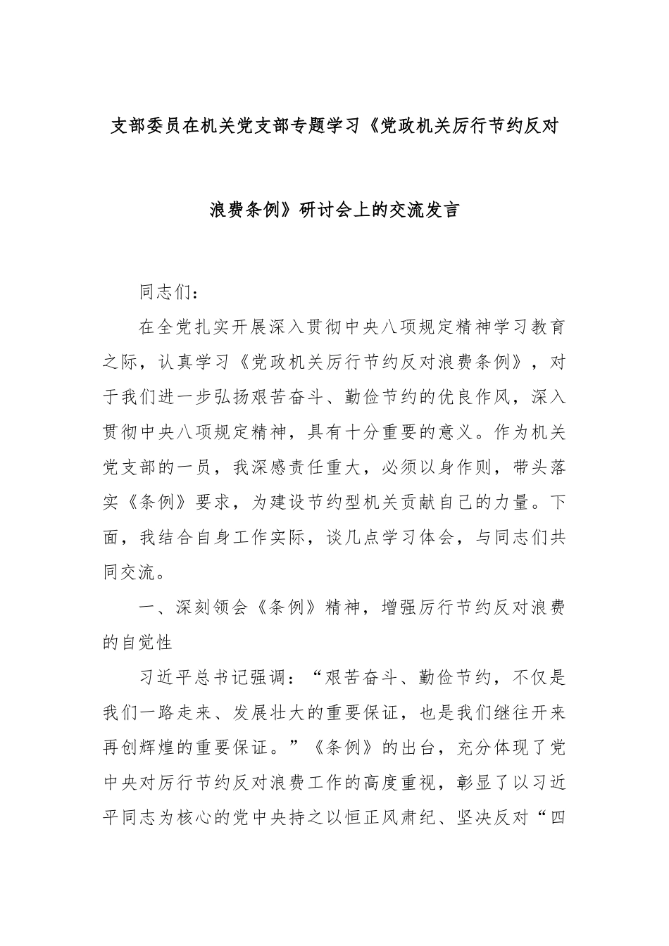 支部委员在机关党支部专题学习《党政机关厉行节约反对浪费条例》研讨会上的交流发言.docx_第1页