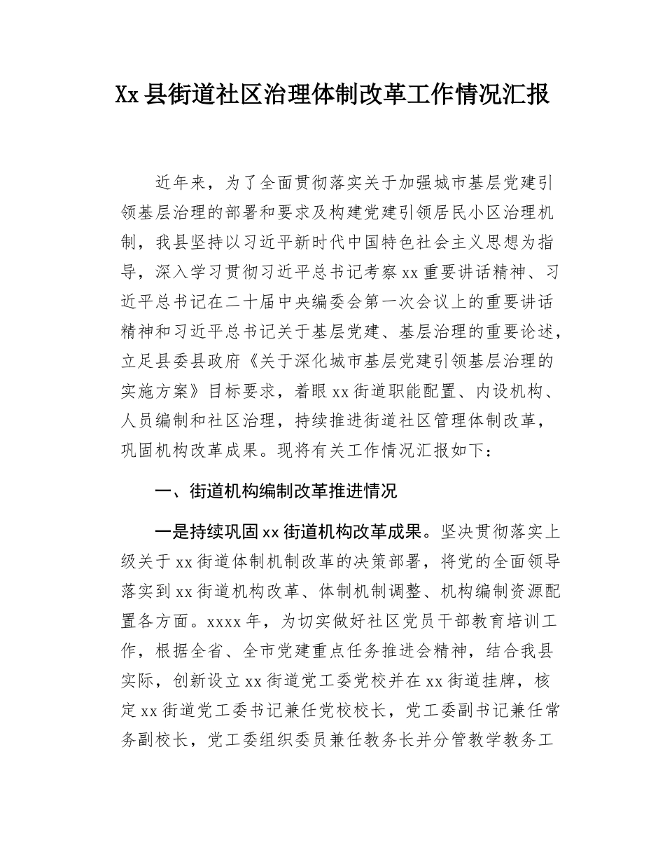 Xx县街道社区治理体制改革工作情况汇报.docx_第1页
