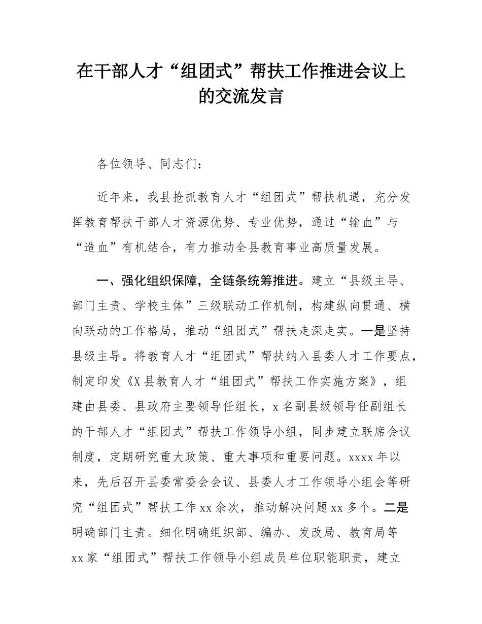 在干部人才“组团式”帮扶工作推进会议上的交流发言.docx_第1页