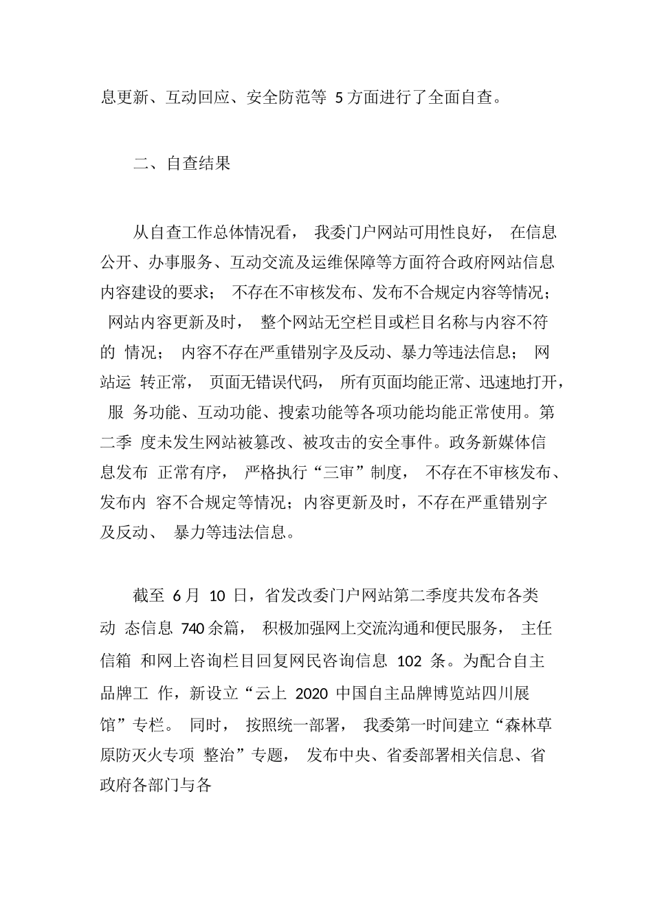 2020年第二季度门户网站自查报告.docx_第2页