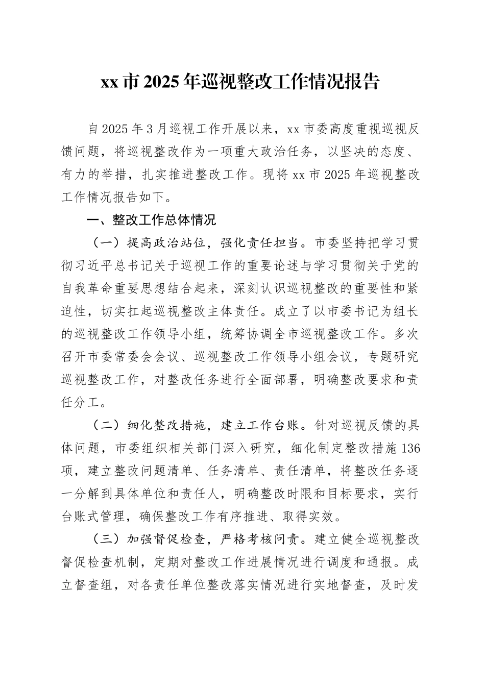 xx市2025年巡视整改工作情况报告.docx_第1页
