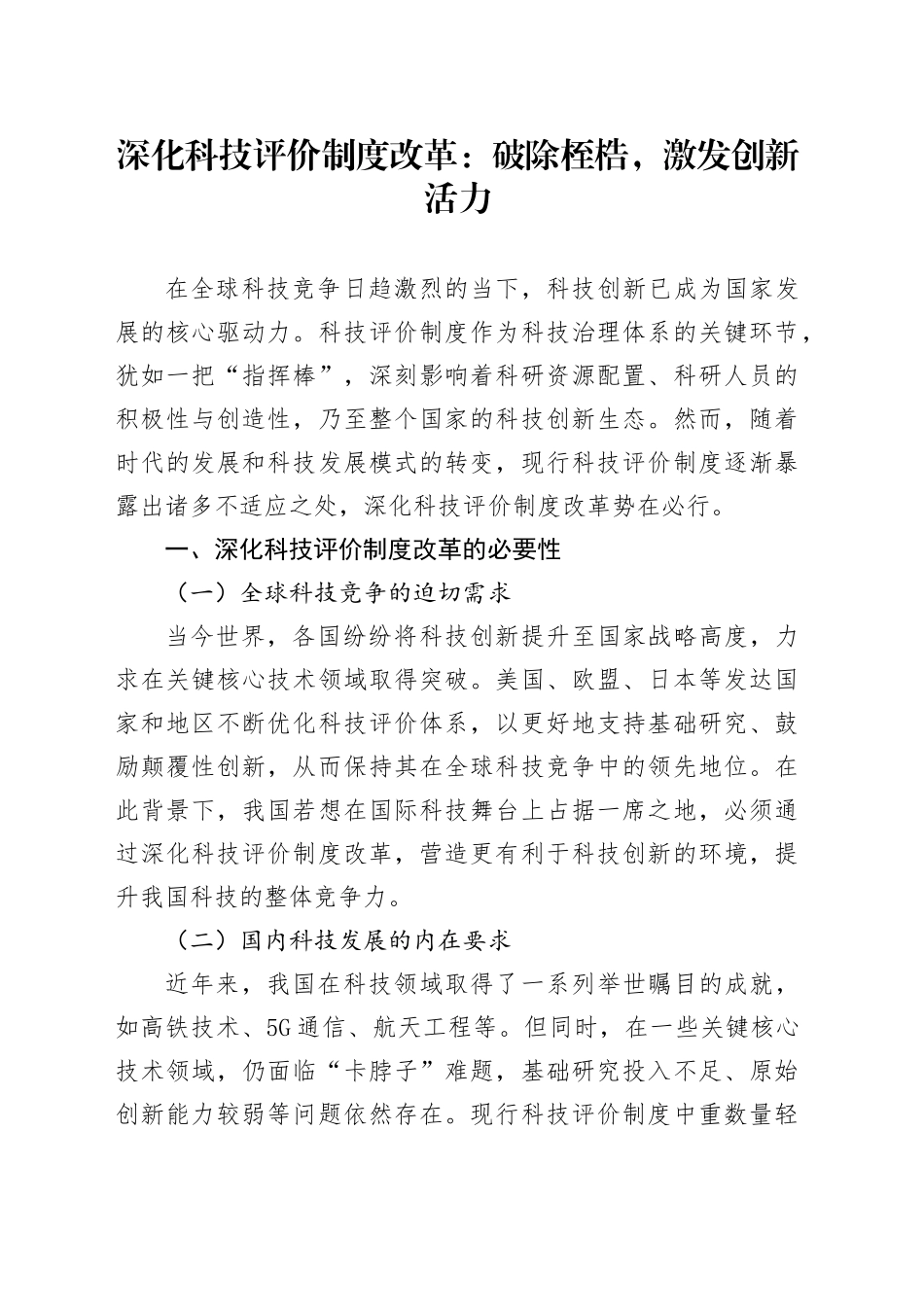 深化科技评价制度改革：破除桎梏，激发创新活力.docx_第1页