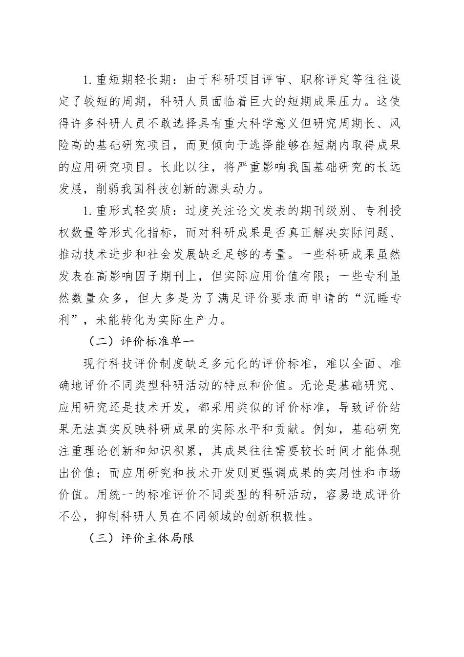 深化科技评价制度改革：破除桎梏，激发创新活力.docx_第3页
