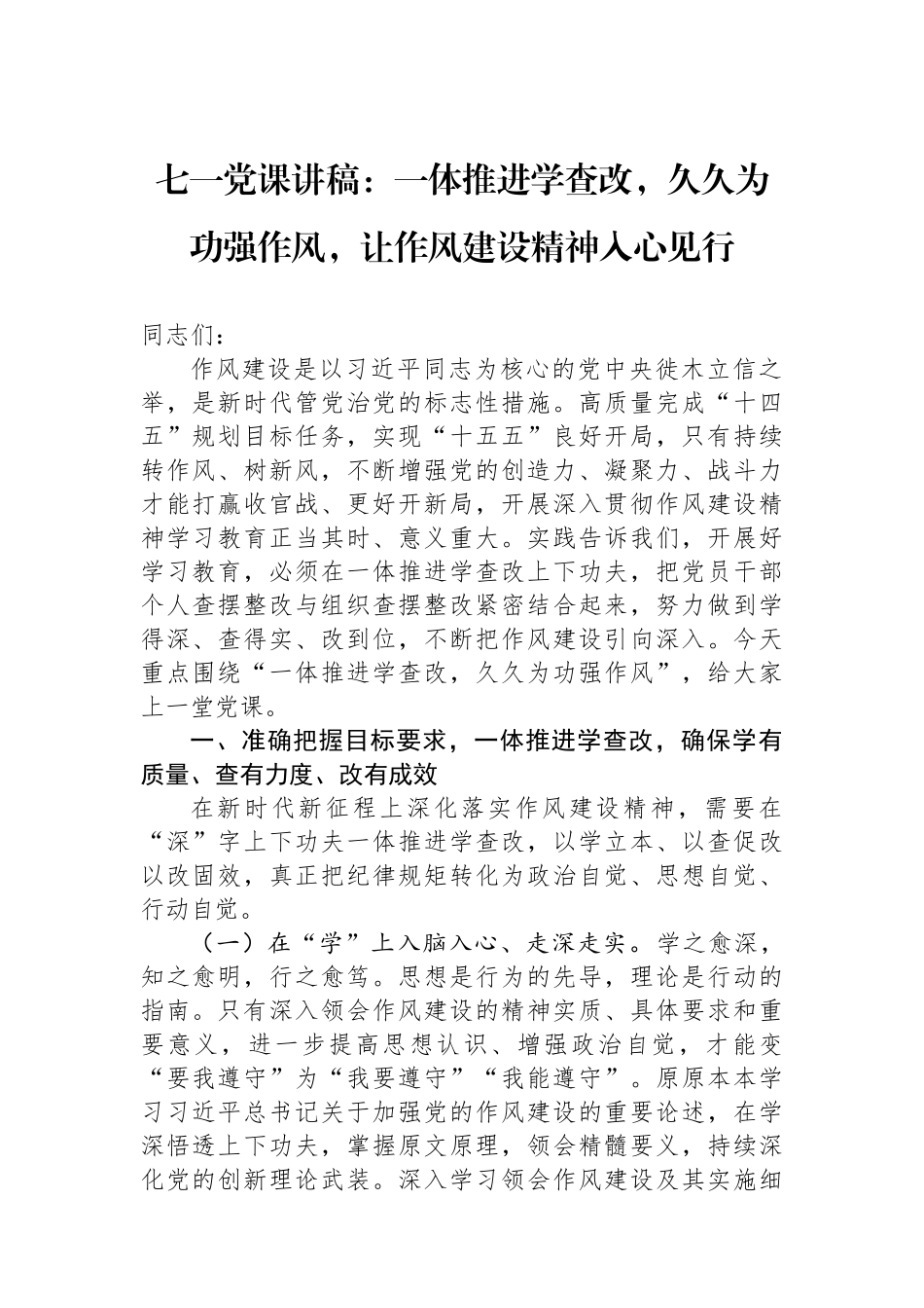 七一党课讲稿：一体推进学查改，久久为功强作风，让作风建设精神入心见行.docx_第1页