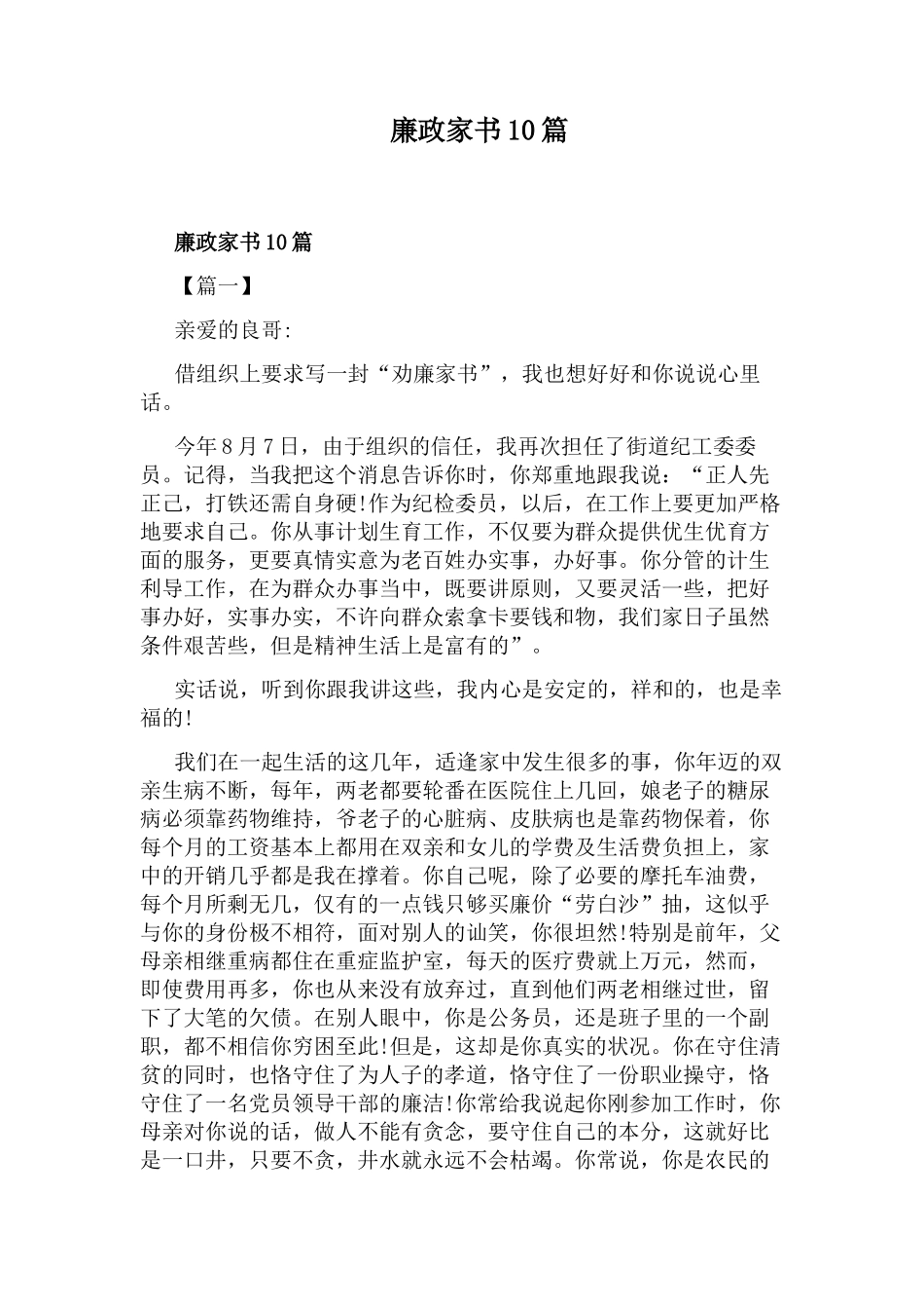 廉政家书10篇.docx_第1页