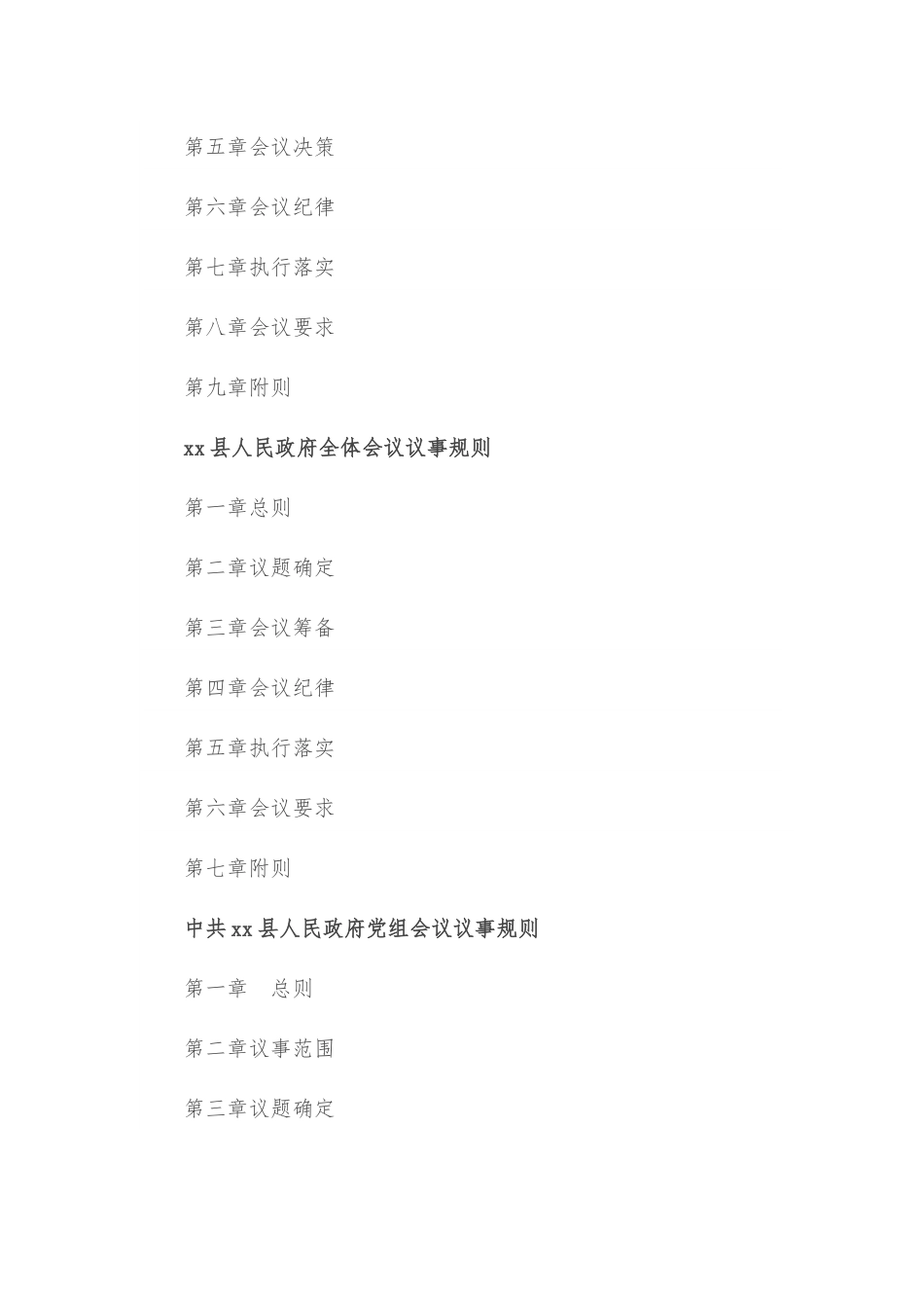 48章县政府县长办公会议、常务会议、全体会议、党组会议议事规则、工作规则汇编.docx_第2页
