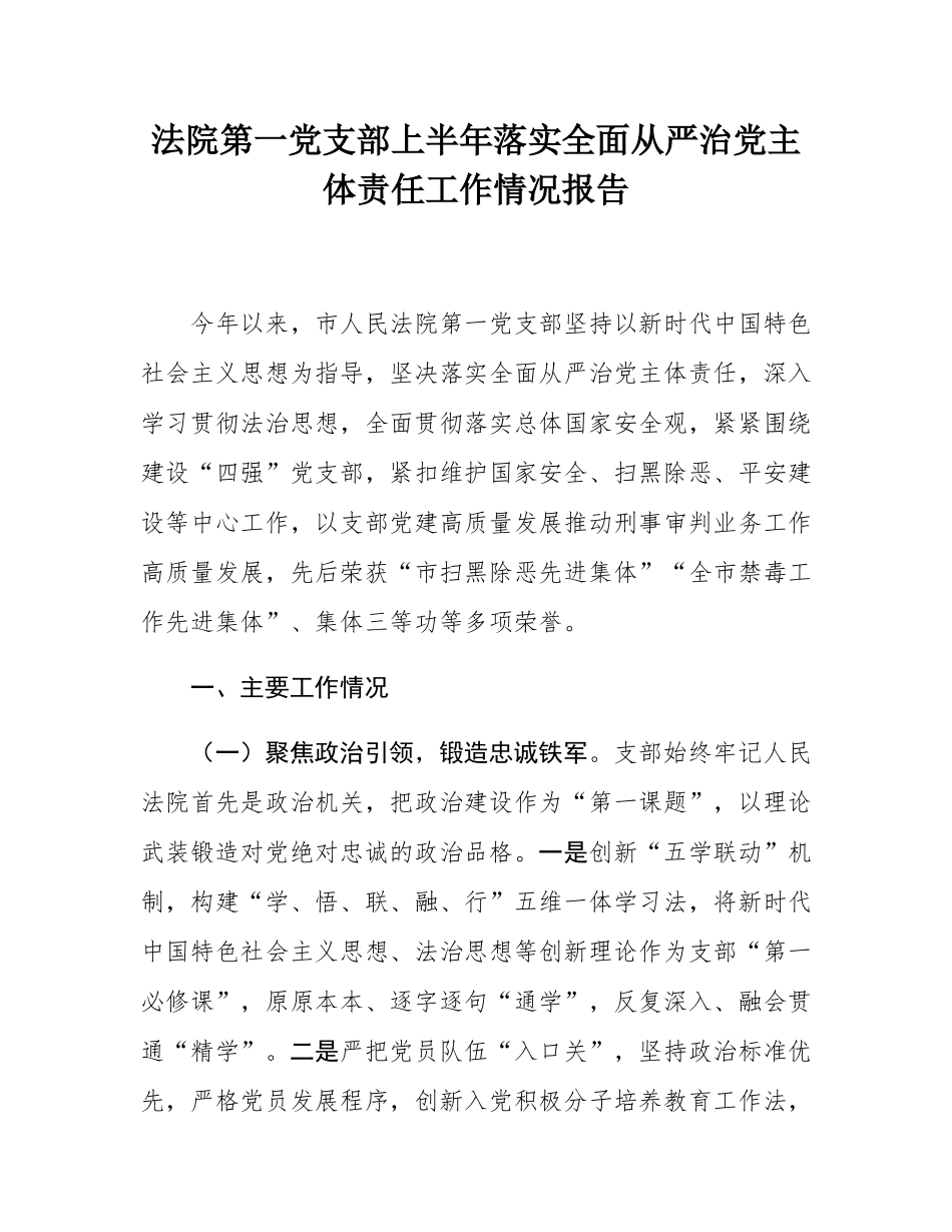 法院第一党支部上半年落实全面从严治党主体责任工作情况报告.docx_第1页