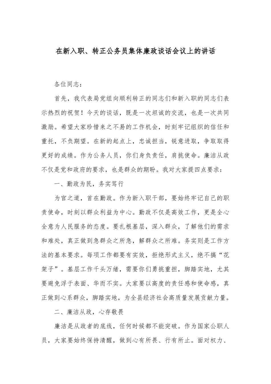 在新入职、转正公务员集体廉政谈话会议上的讲话.docx_第1页
