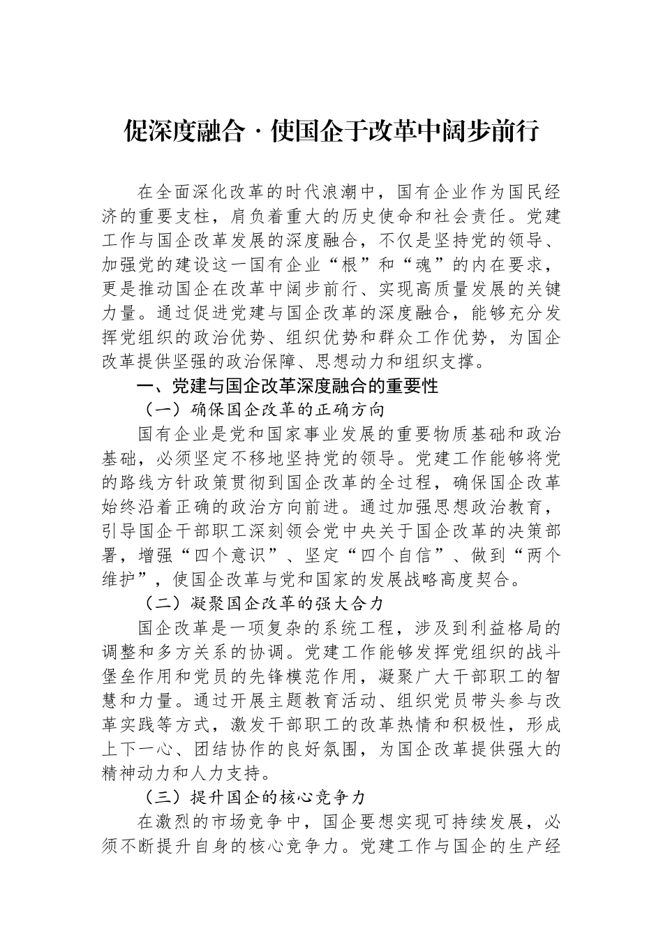 促深度融合・使国企于改革中阔步前行.docx_第1页