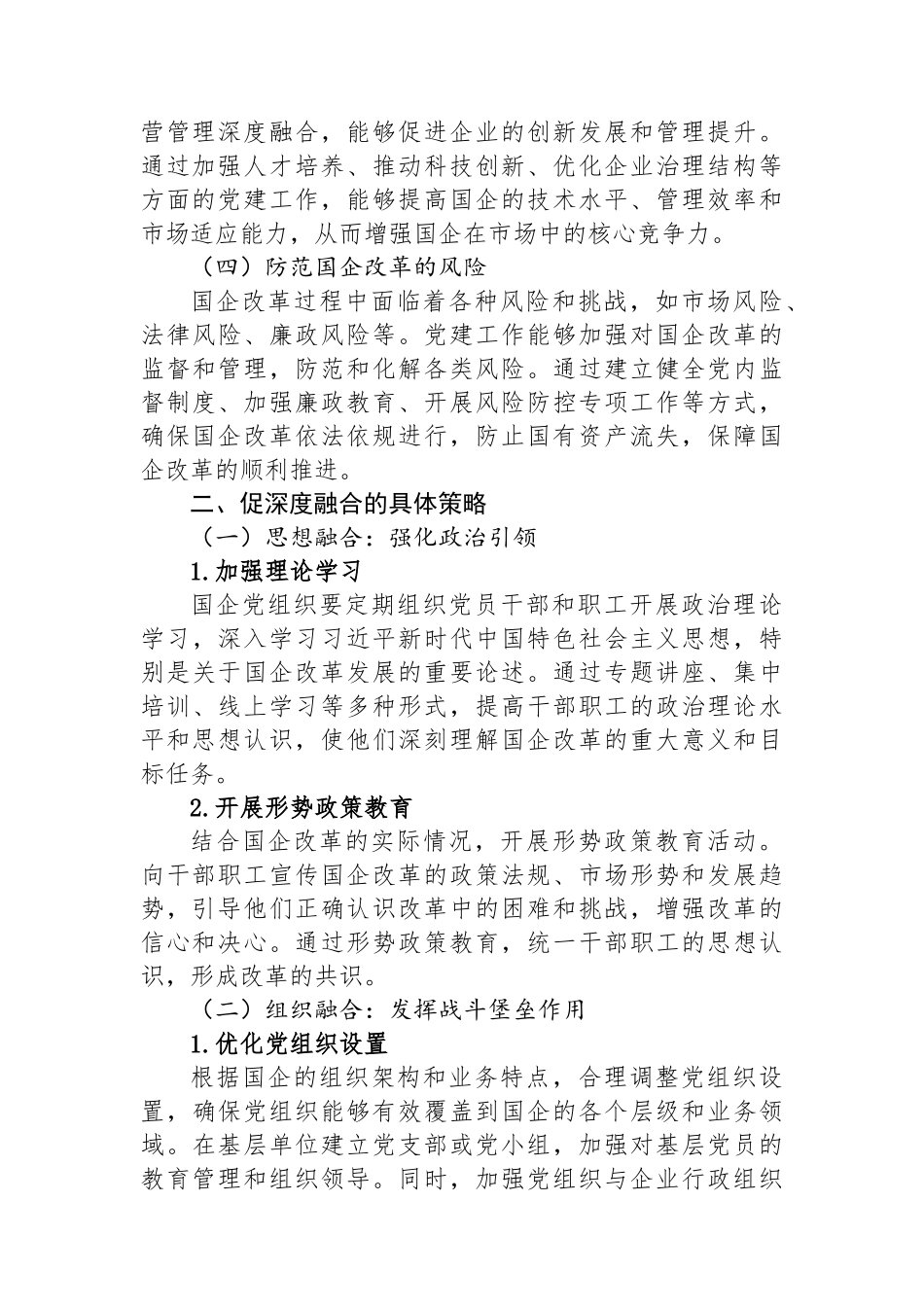 促深度融合・使国企于改革中阔步前行.docx_第2页
