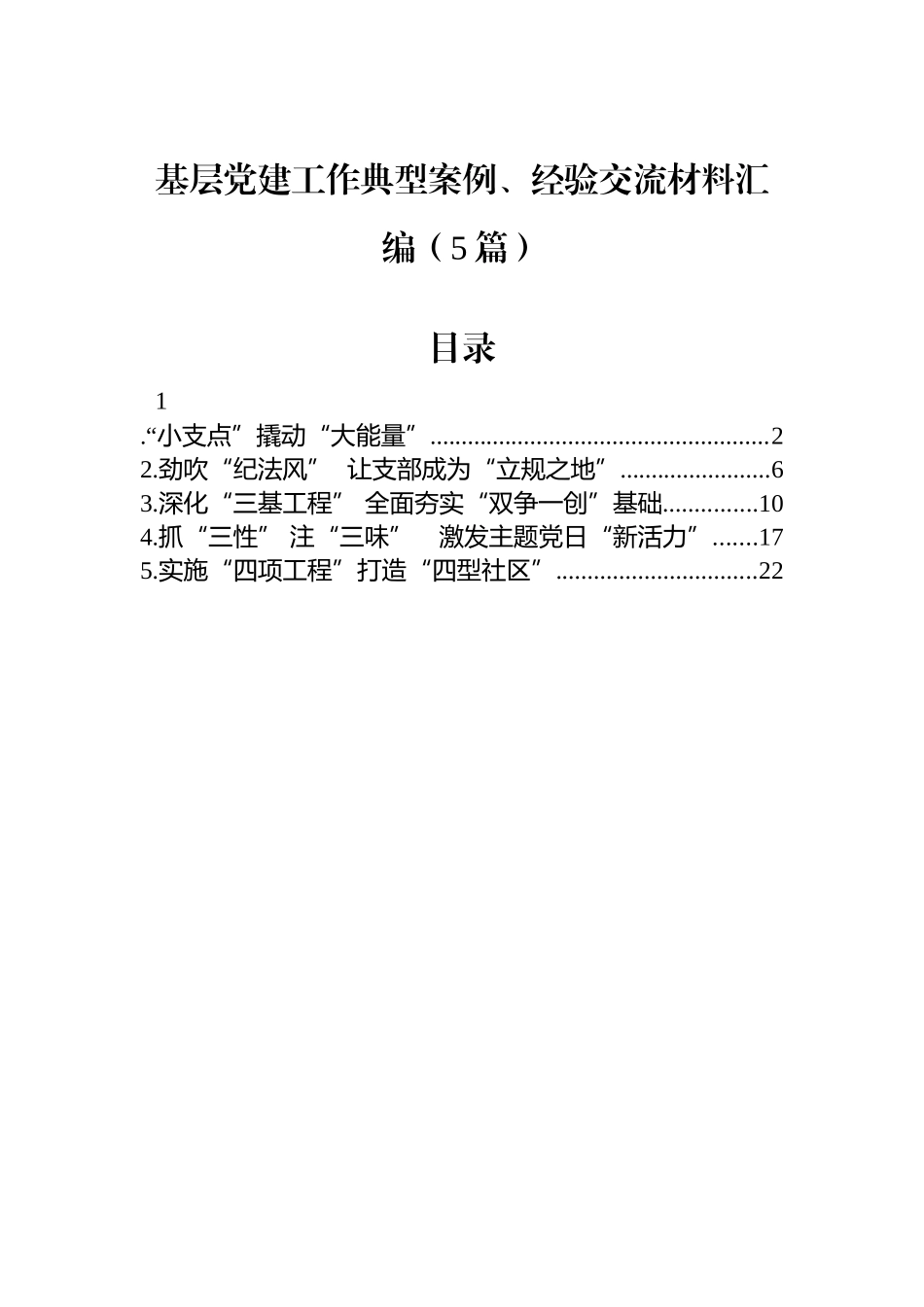【5篇】基层党建工作典型案例、经验交流材料汇编.docx_第1页