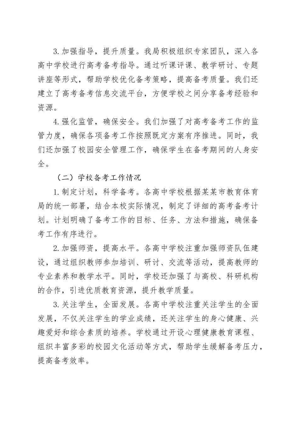 某某市教育体育局2025年高考备考工作情况汇报.docx_第2页