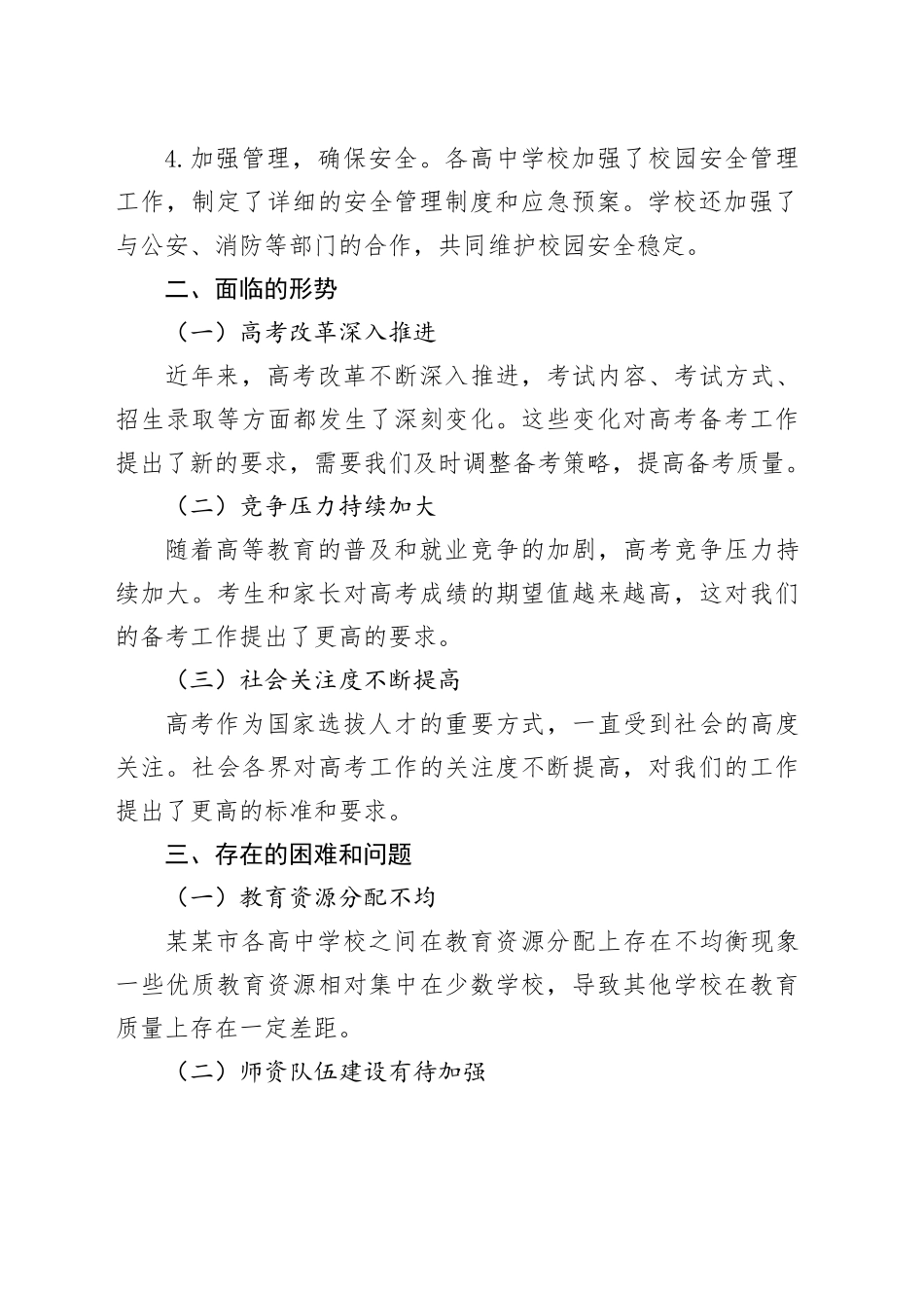 某某市教育体育局2025年高考备考工作情况汇报.docx_第3页