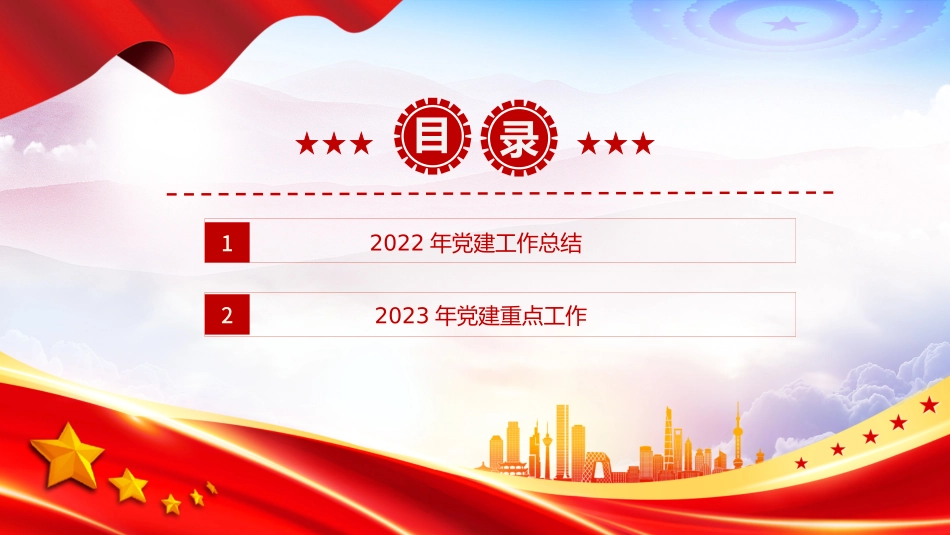 2022年党建工作总结及2023年工作计划PPT红色大气国有企业党支部开展工作制定计划专题党建党课课件-ECvpzs.pptx_第3页