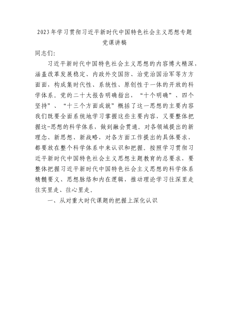 2023年学习贯彻XX新时代中国特色社会主义思想专题党课讲稿.docx_第1页