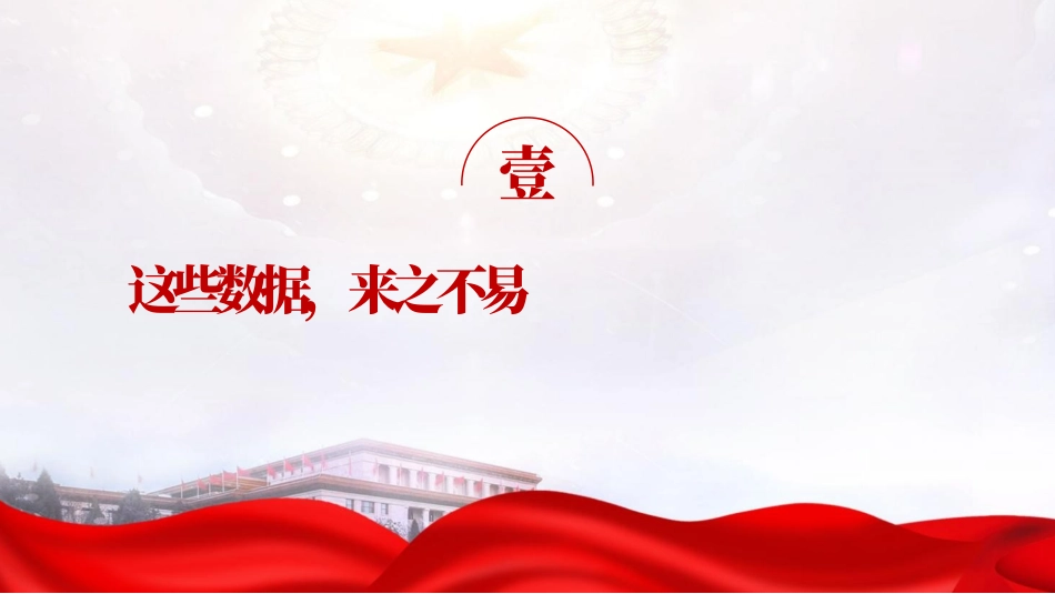 一图读懂2024年政府工作报告ppt.pptx_第3页