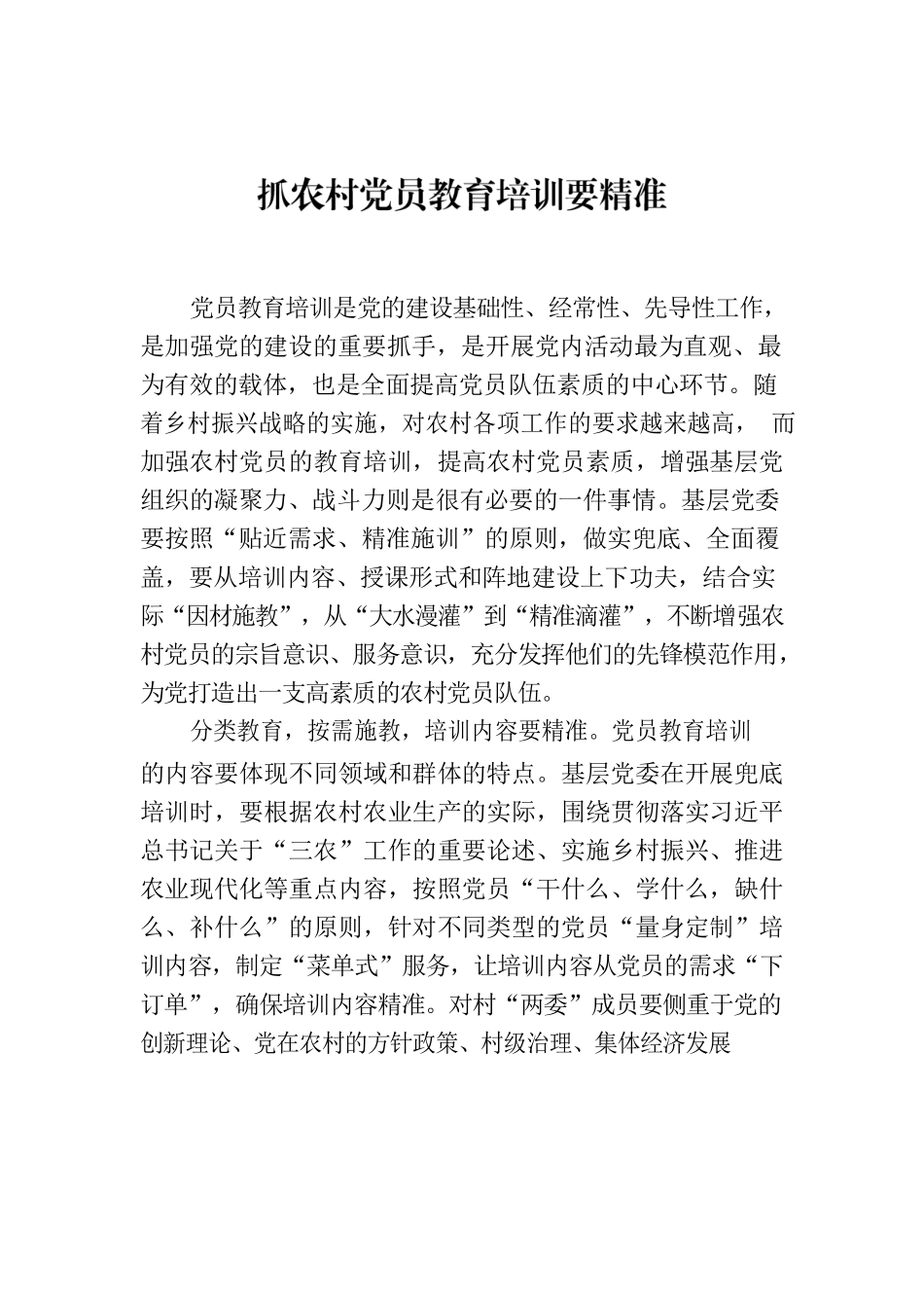 抓农村党员教育培训要精准.docx_第1页