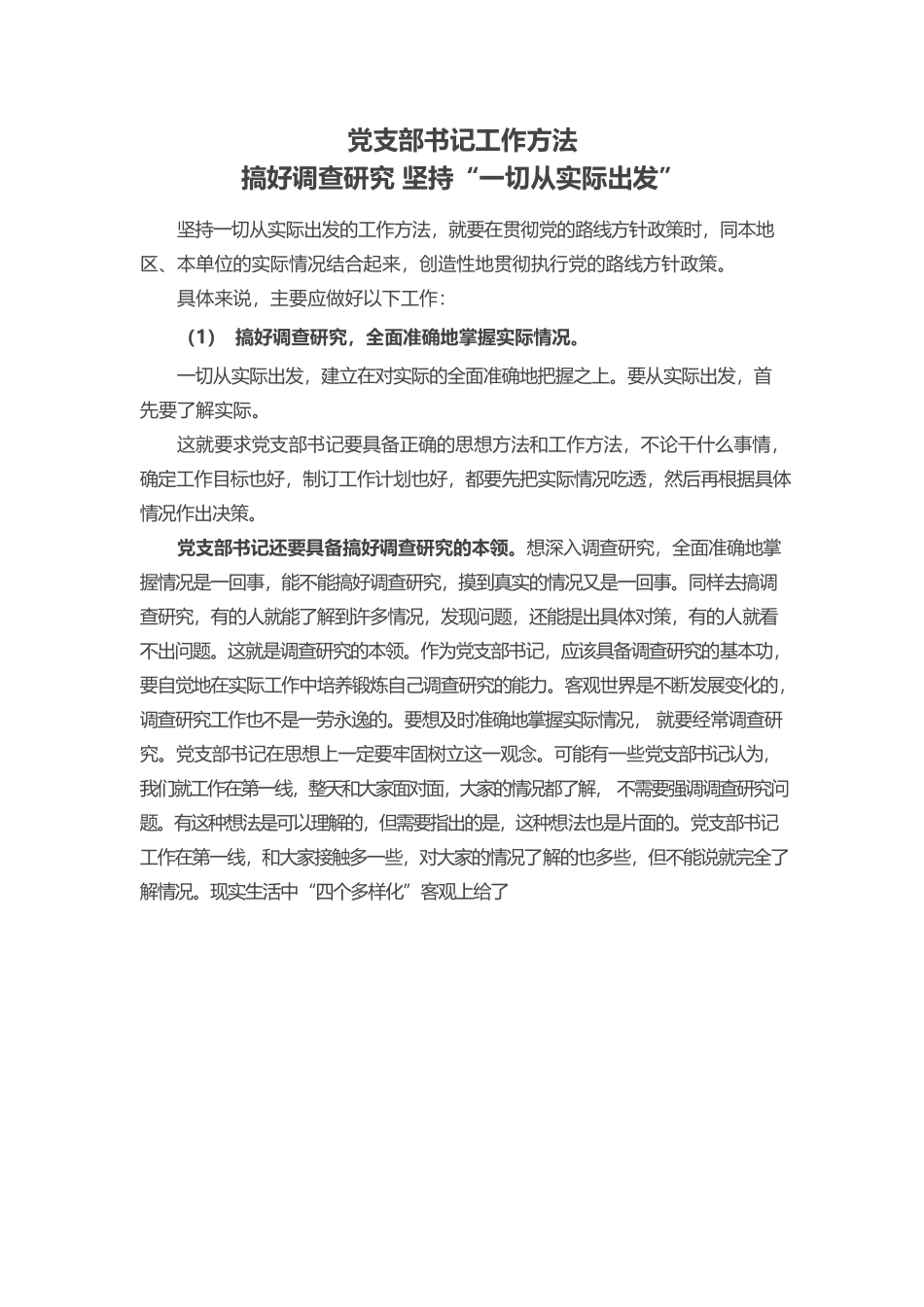 2023党支部书记工作方法PPT简洁实用搞好调查研究坚持一切从实际出发党员辅导党课课件.docx_第1页