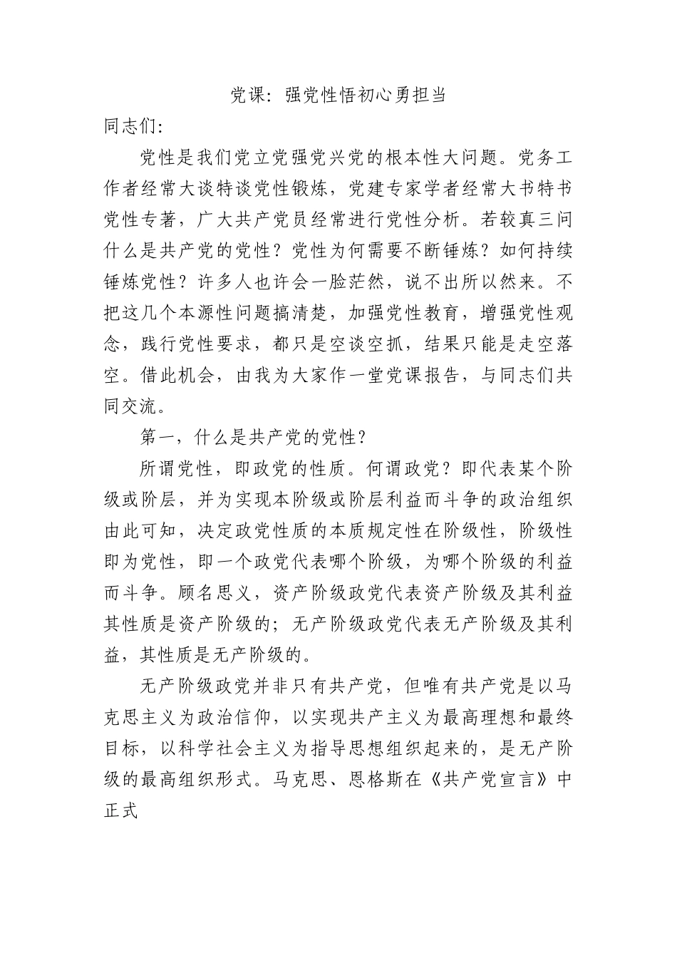 党课：强党性 悟初心 勇担当.docx_第1页