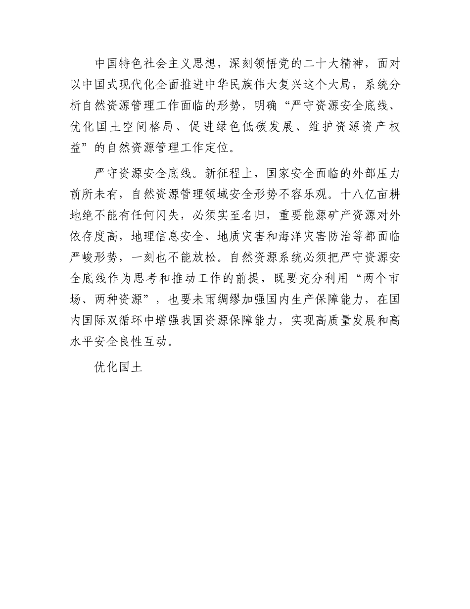 自然资源系统主题教育专题党课4500字.docx_第3页