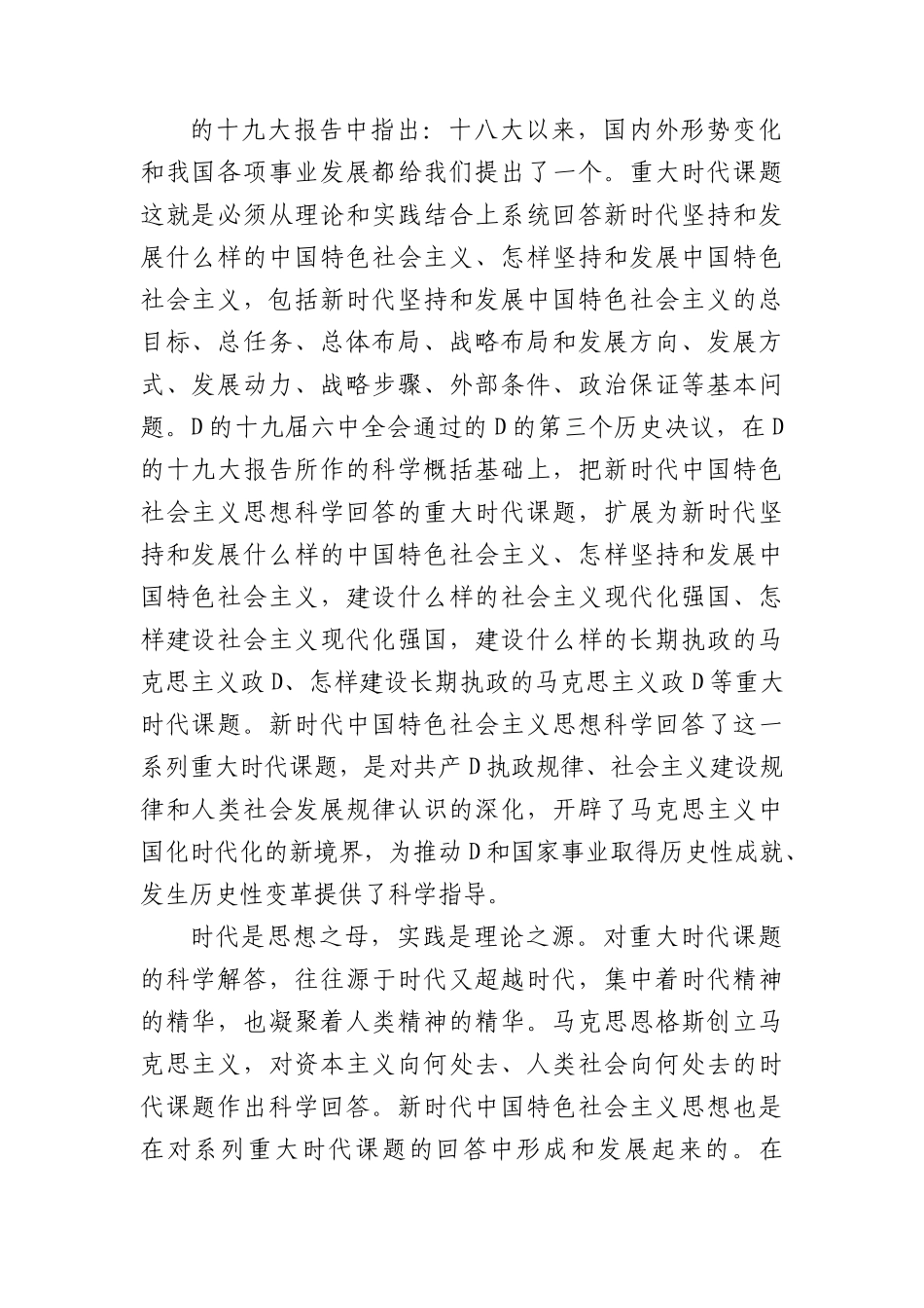 2023年学习贯彻新时代中国特色社会主义思想专题党课讲稿.docx_第2页