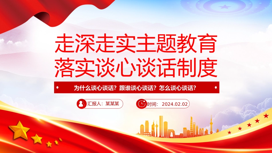 落实谈心谈话制度PPT大气简洁为什么谈心谈话跟谁谈心谈话怎么谈心谈话微党课.pptx_第1页