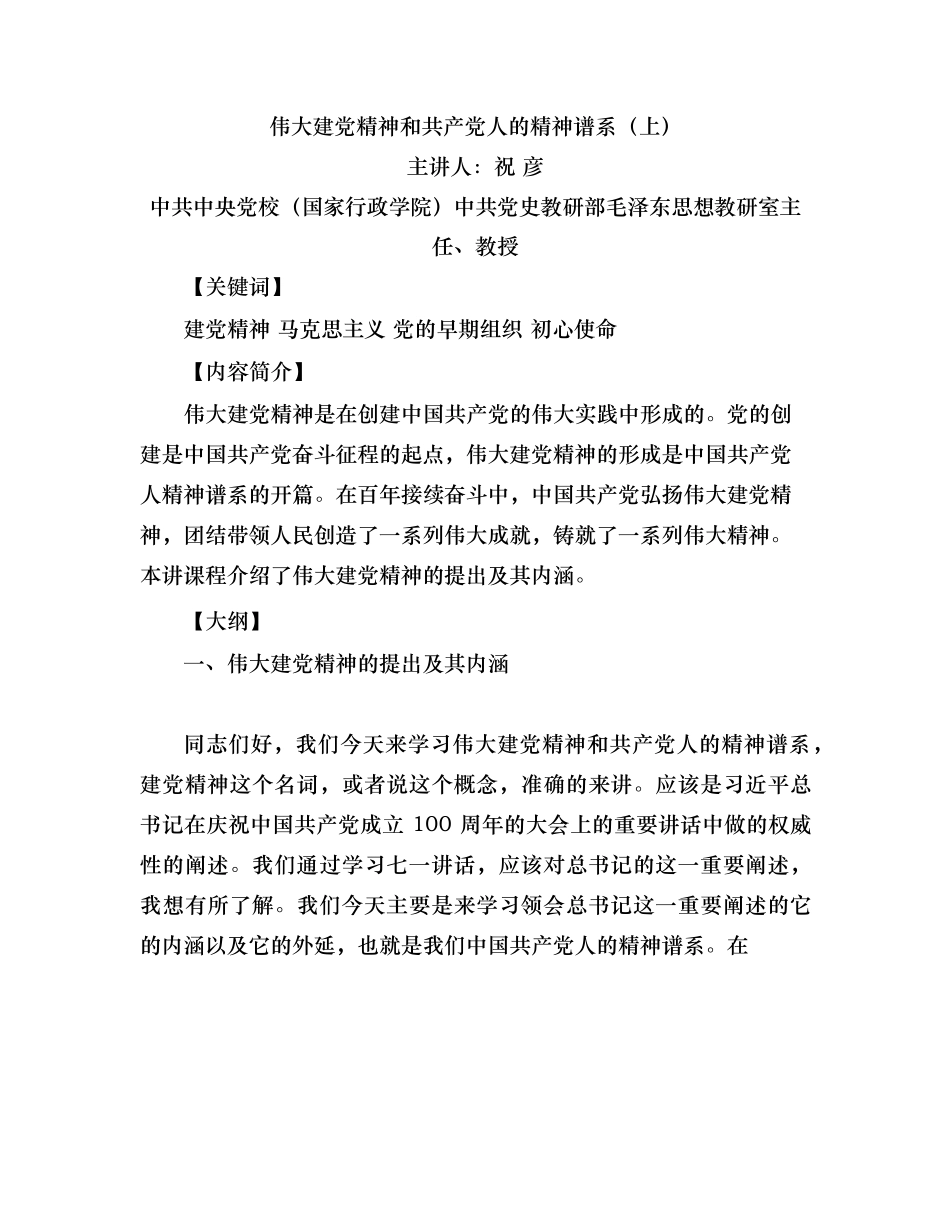 祝彦《伟大建党精神和共产党人的精神谱系》上.docx_第1页