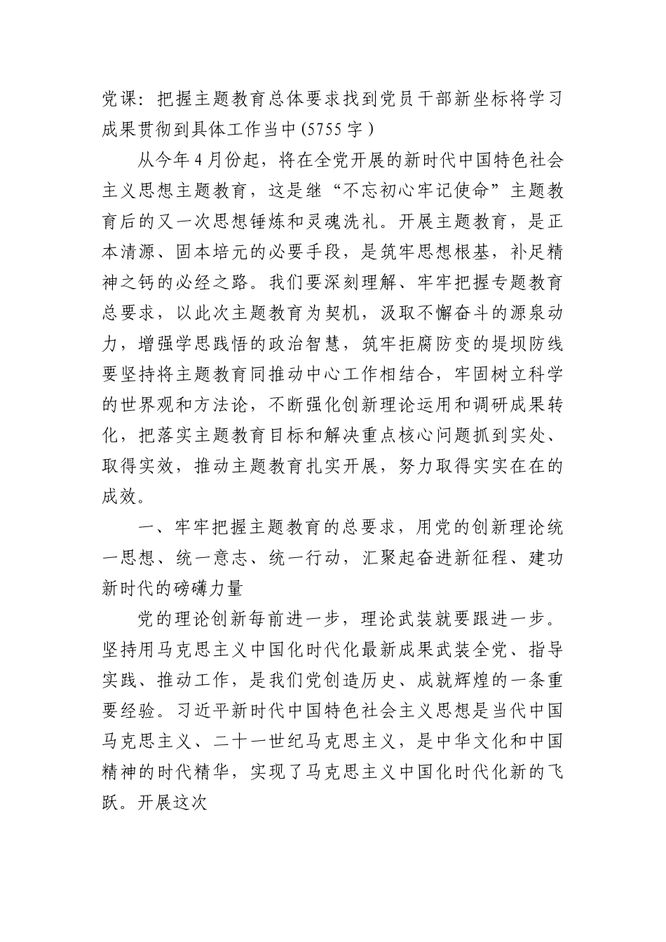 主题教育党课：把握主题教育总体要求找到党员干部新坐标将学习成果贯彻到具体工作当中.docx_第1页