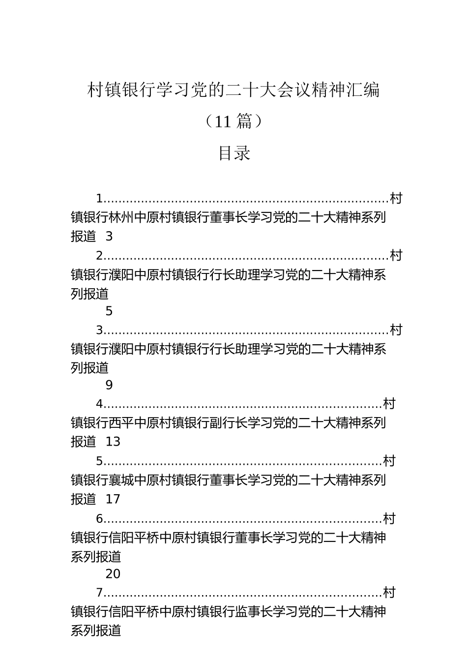 村镇银行学习党的二十大会议精神汇编（11篇）.docx_第1页