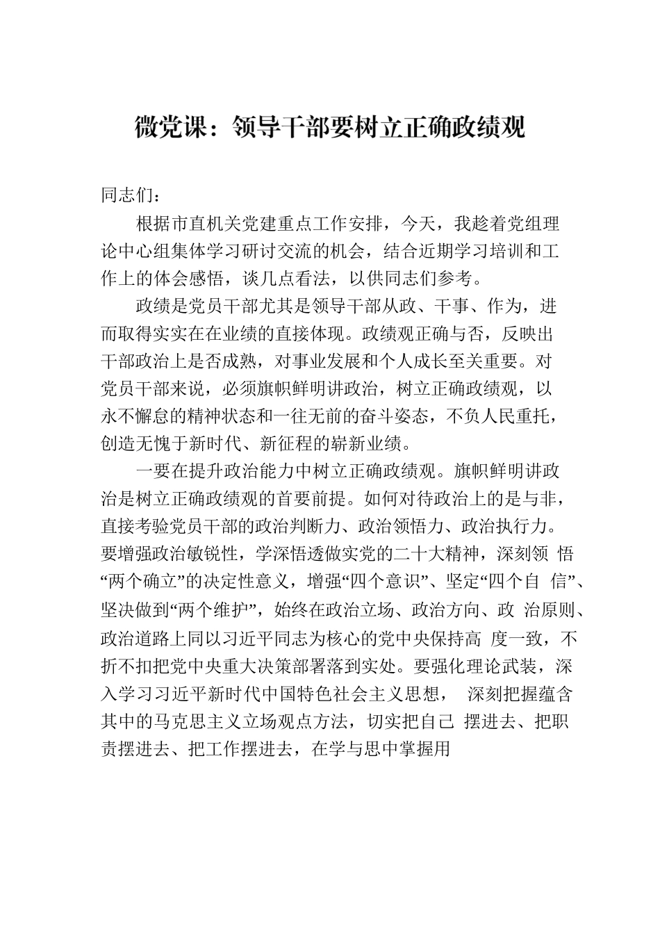 微党课：领导干部要树立正确政绩观.docx_第1页