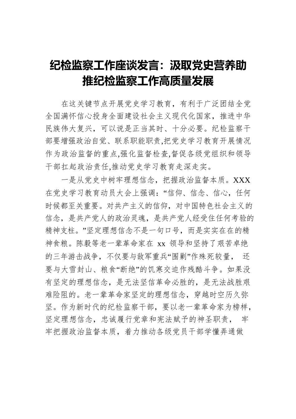 纪检监察工作座谈发言：汲取党史营养助推纪检监察工作高质量发展.docx_第1页