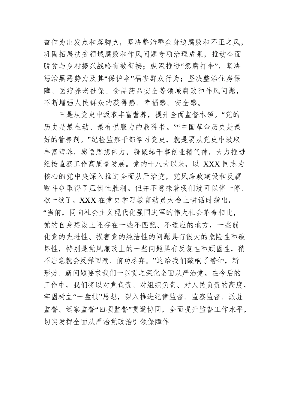 纪检监察工作座谈发言：汲取党史营养助推纪检监察工作高质量发展.docx_第3页