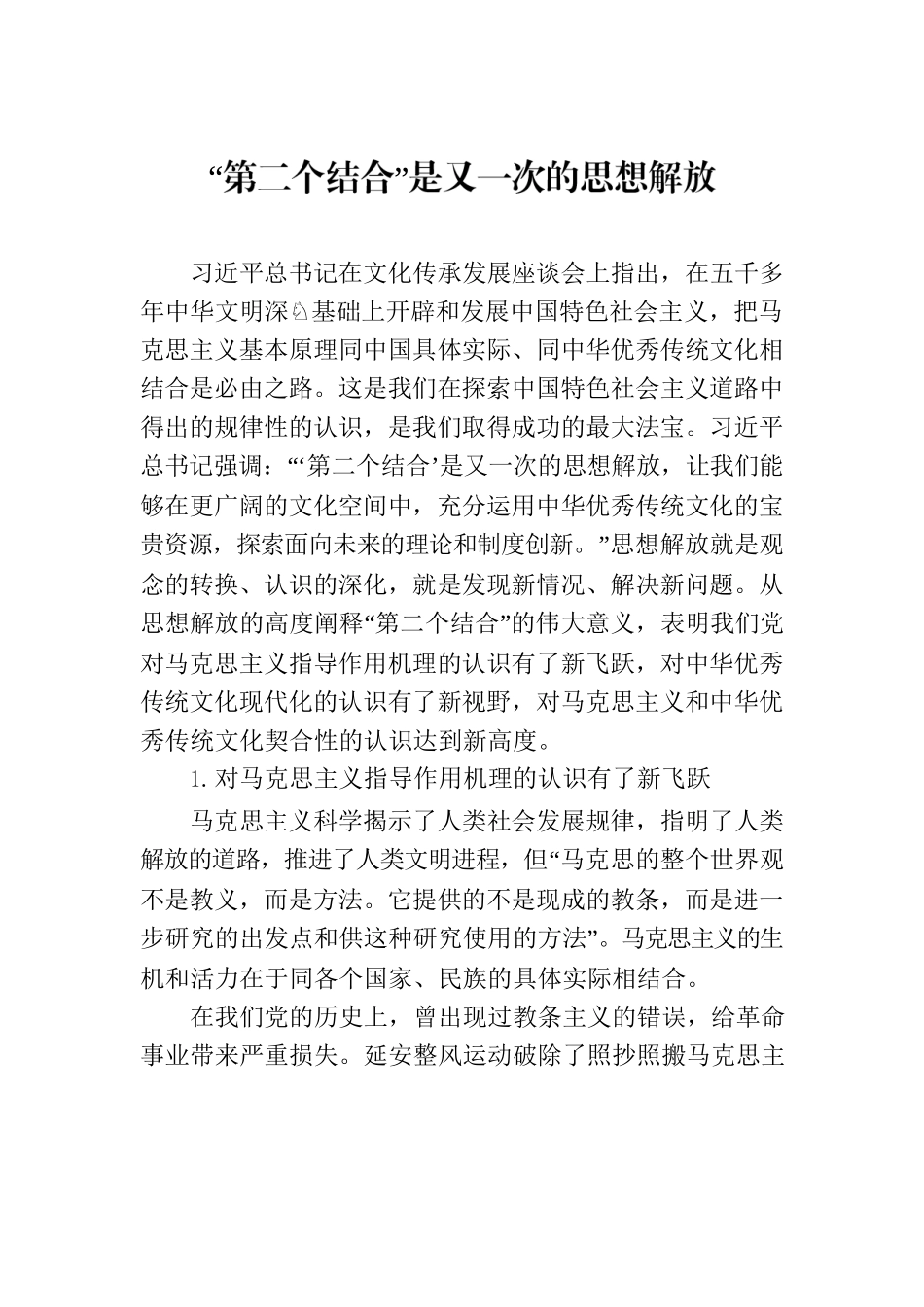 “第二个结合”是又一次的思想解放-2.docx_第1页
