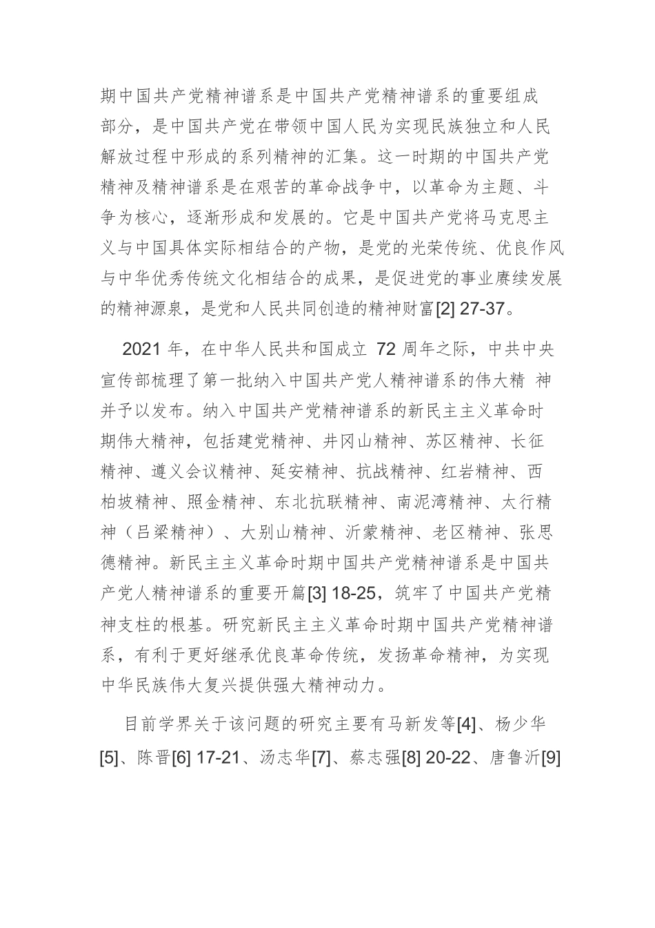 【党课讲稿】新民主主义革命时期中国共产党精神谱系的形成及其特质.docx_第2页