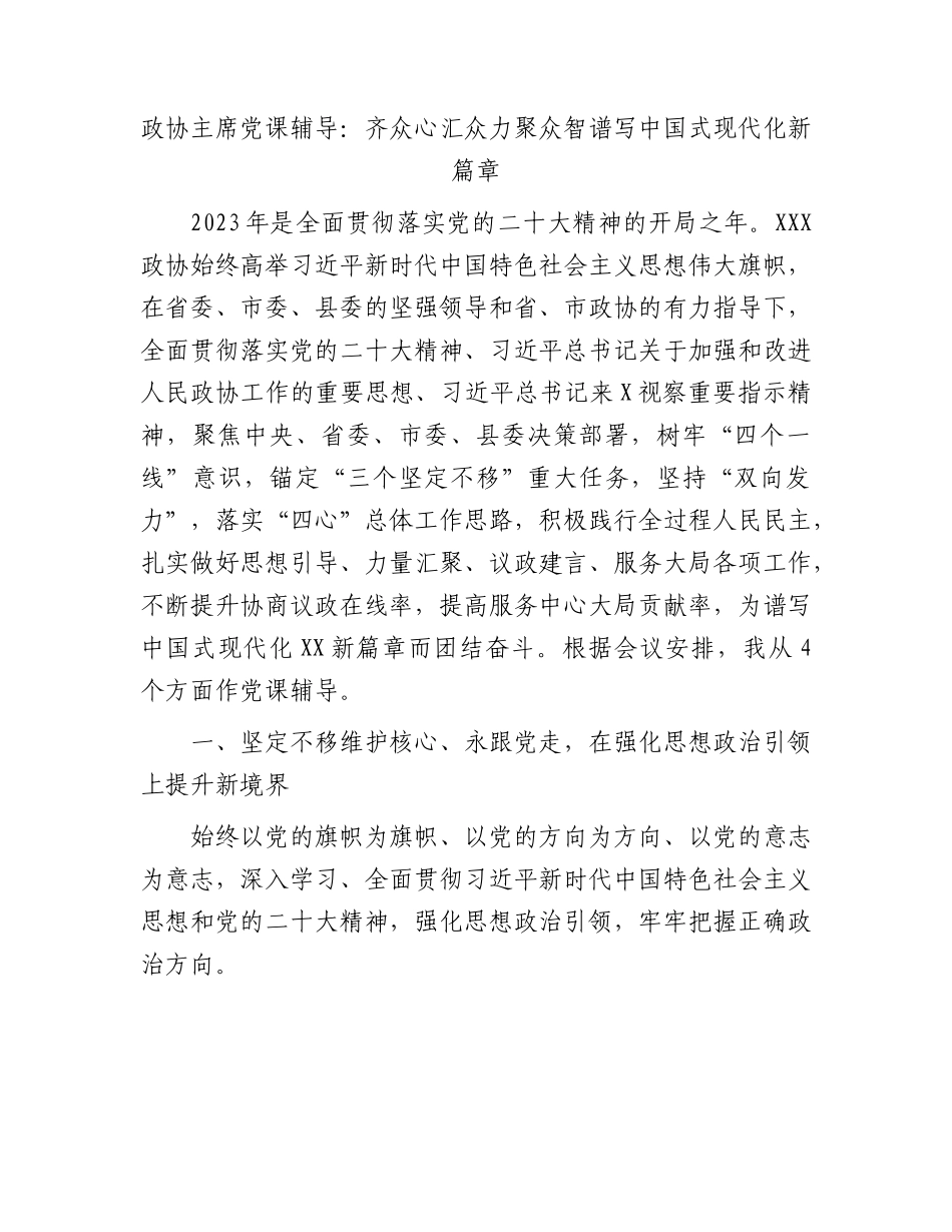 政协主席党课辅导：齐众心汇众力聚众智谱写中国式现代化新篇章.docx_第1页