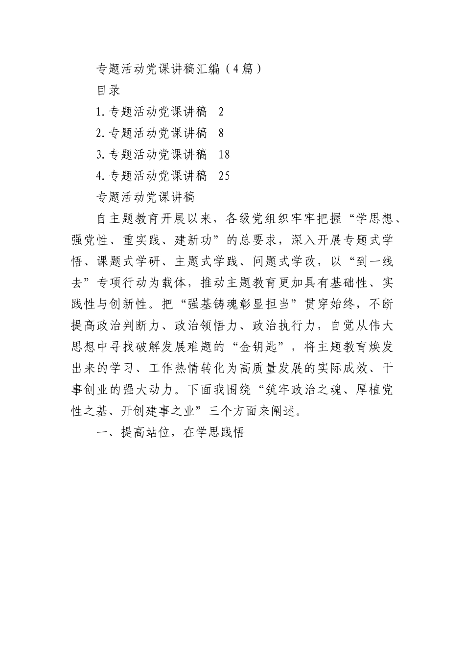 专题活动党课讲稿汇编（4篇）.docx_第1页