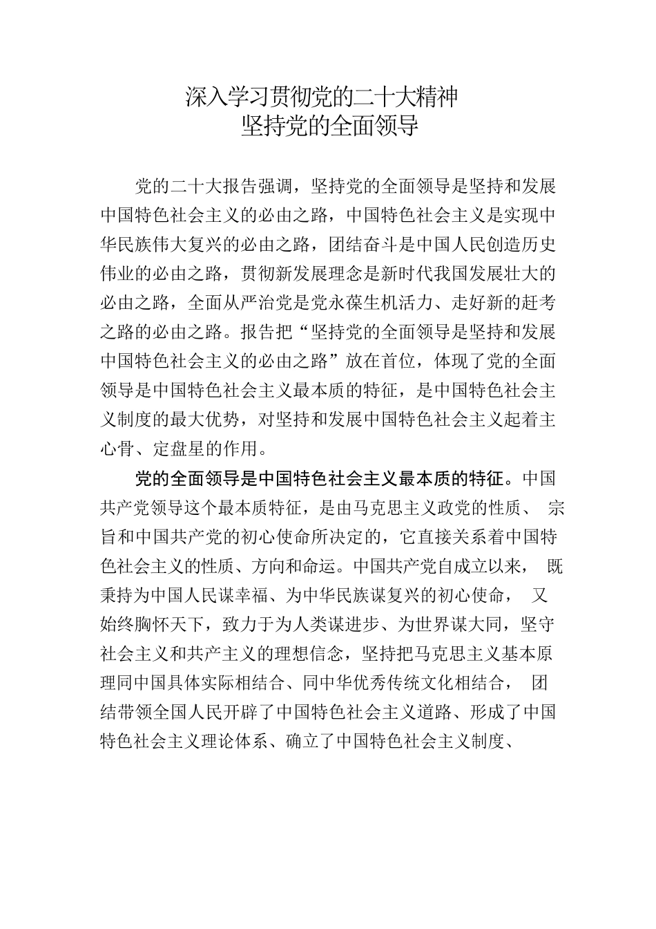 深入学习贯彻党的二十大精神 坚持党的全面领导.docx_第1页