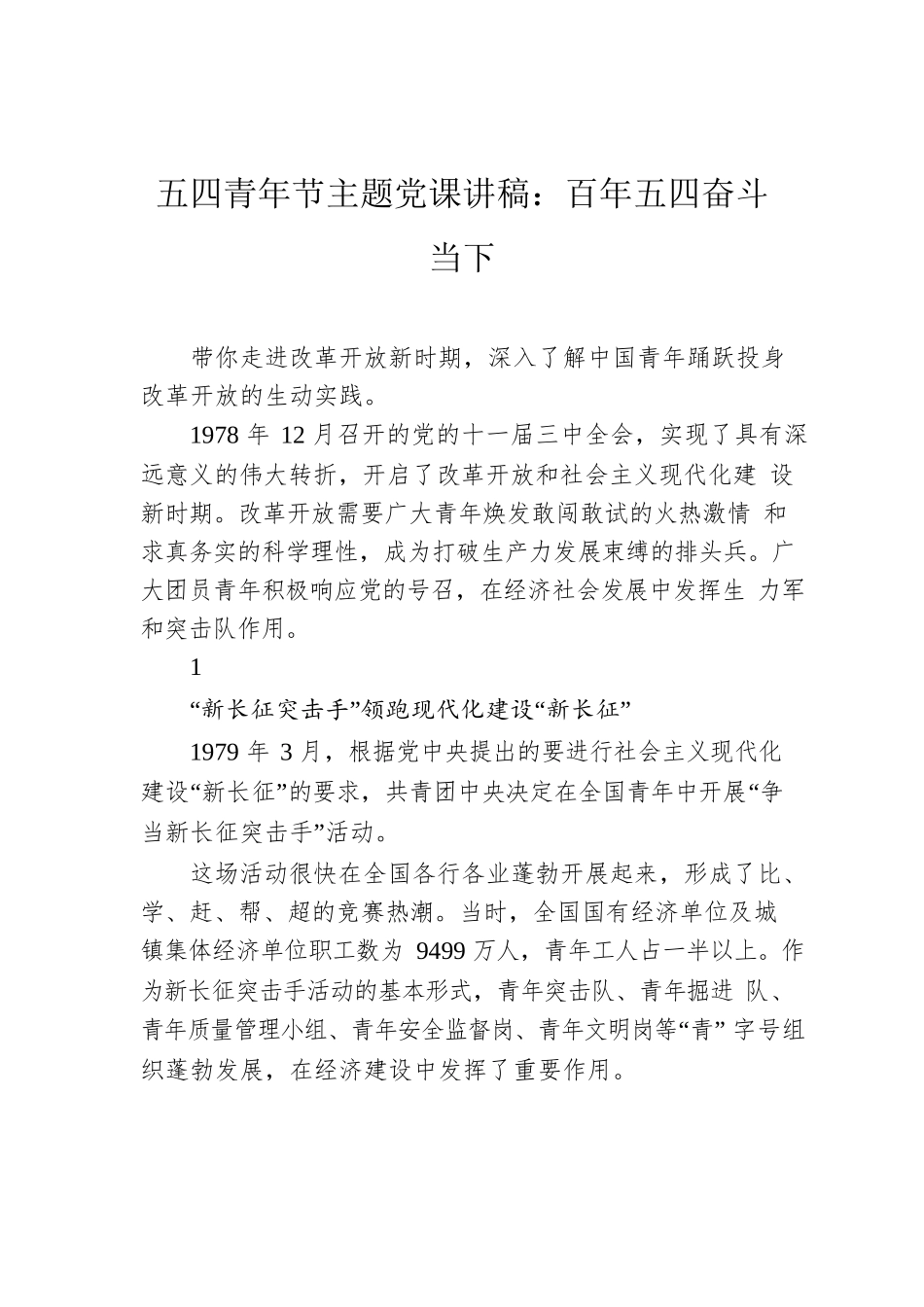 五四青年节主题党课讲稿：百年五四奋斗当下.docx_第1页