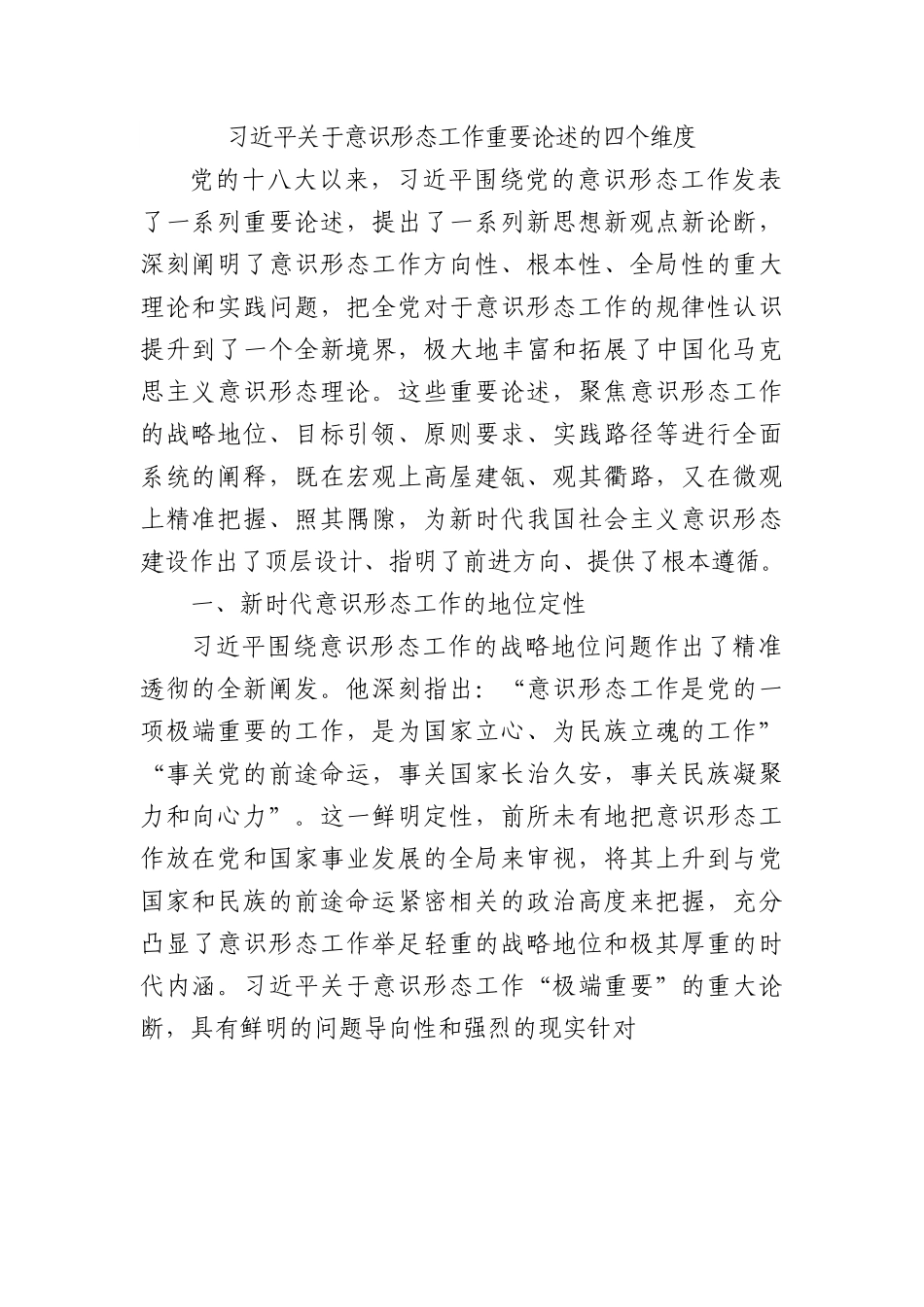 党课讲稿_关于意识形态工作重要论述的四个维度.docx_第1页