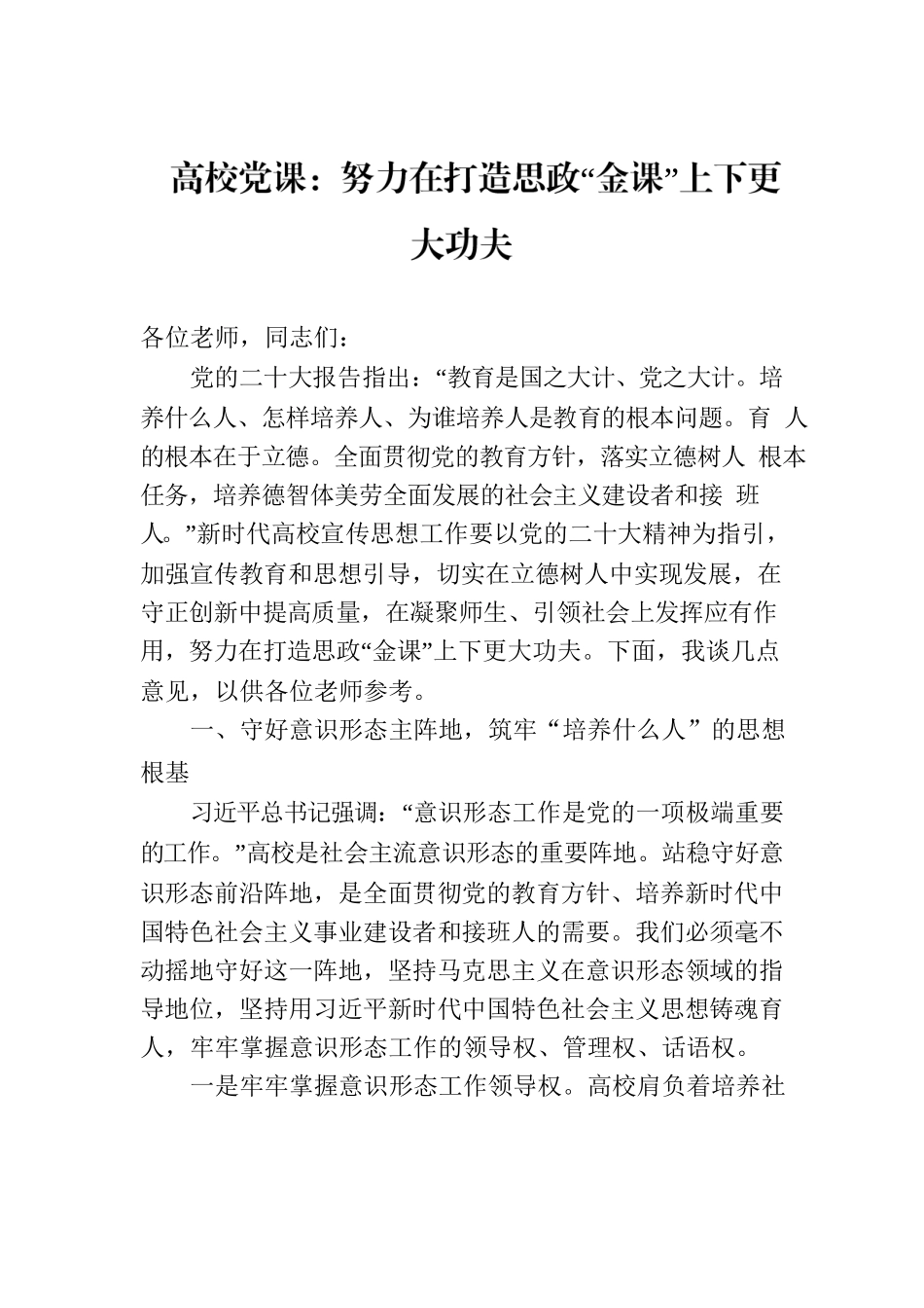 高校党课：努力在打造思政“金课”上下更大功夫.docx_第1页