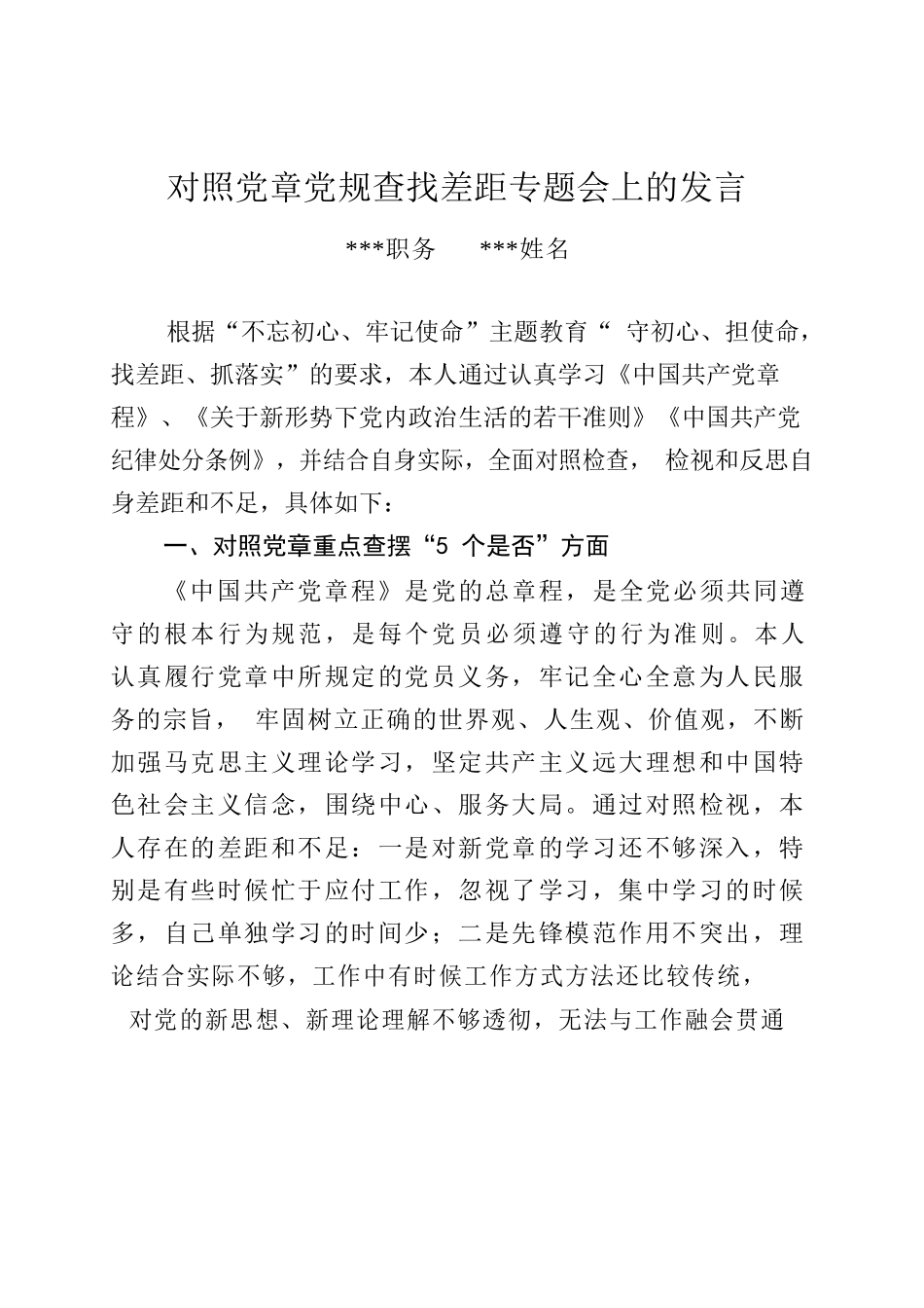 对照党章党规找差距（严xx）.docx_第1页