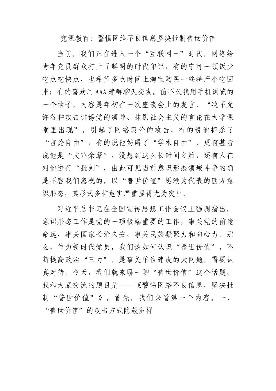 意识形态党课：警惕网络不良信息坚决抵制普世价值.docx_第1页