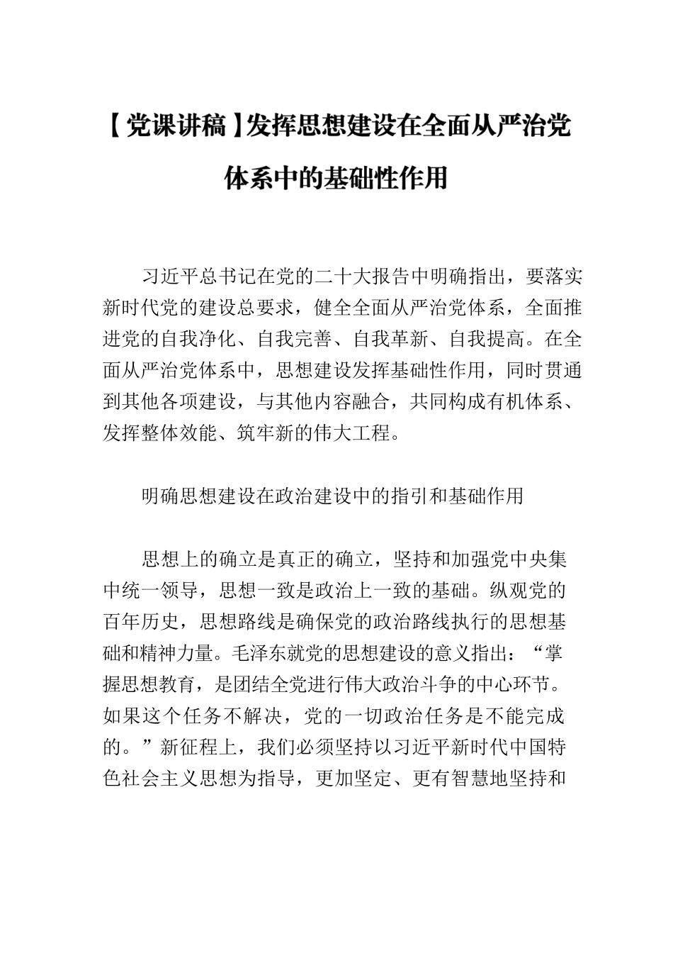 【党课讲稿】发挥思想建设在全面从严治党体系中的基础性作用.docx_第1页