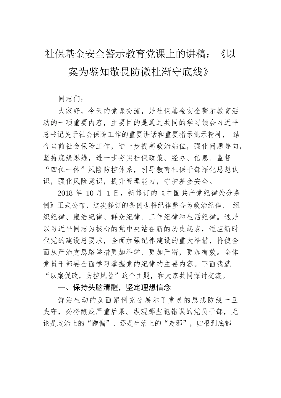 社保基金安全警示教育党课上的讲稿：《以案为鉴知敬畏防微杜渐守底线》.docx_第1页