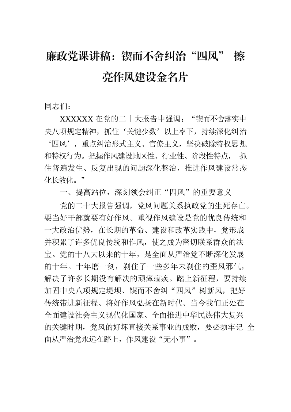廉政党课讲稿：锲而不舍纠治“四风” 擦亮作风建设金名片.docx_第1页