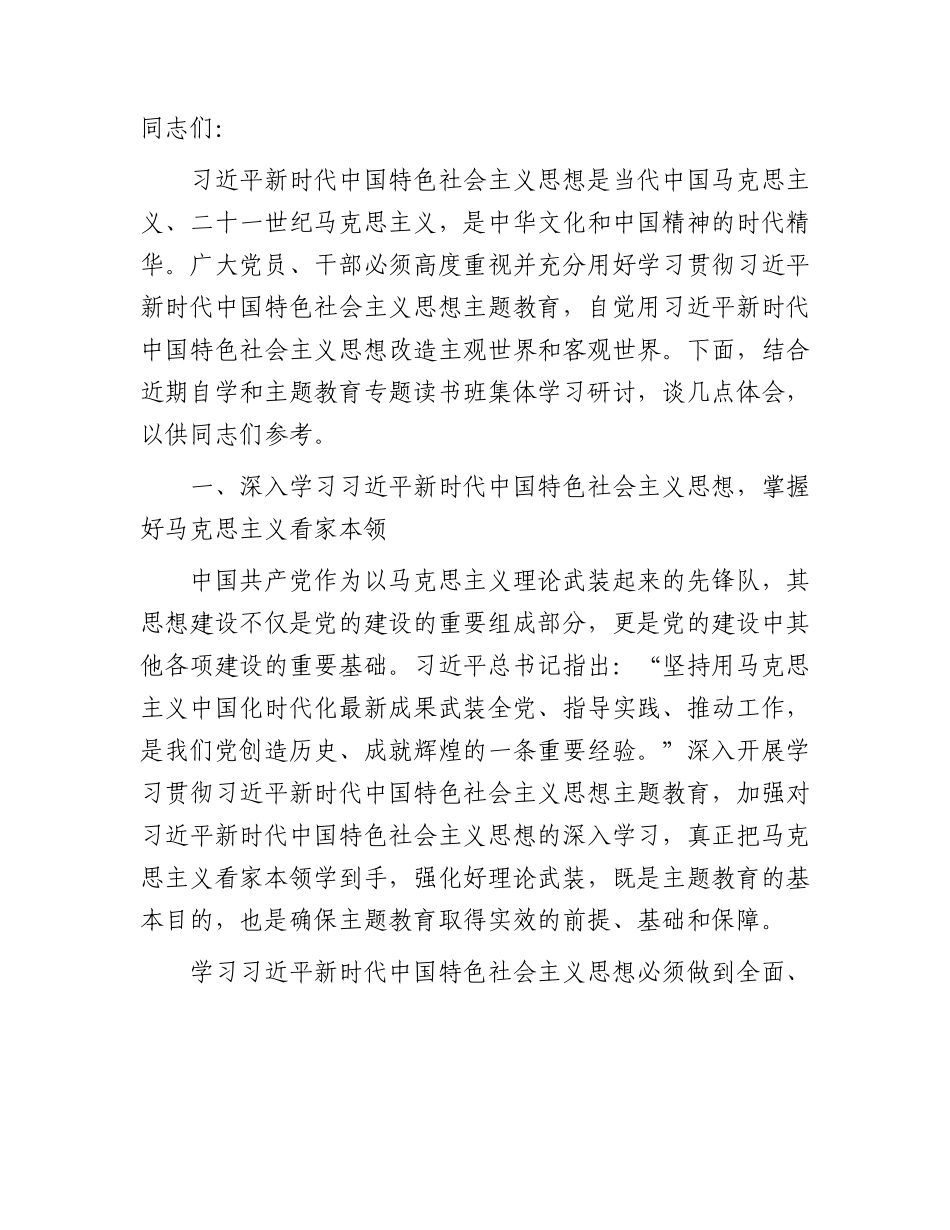 主题教育宣讲稿：自觉用新思想改造世界（党课4500字）.docx_第1页
